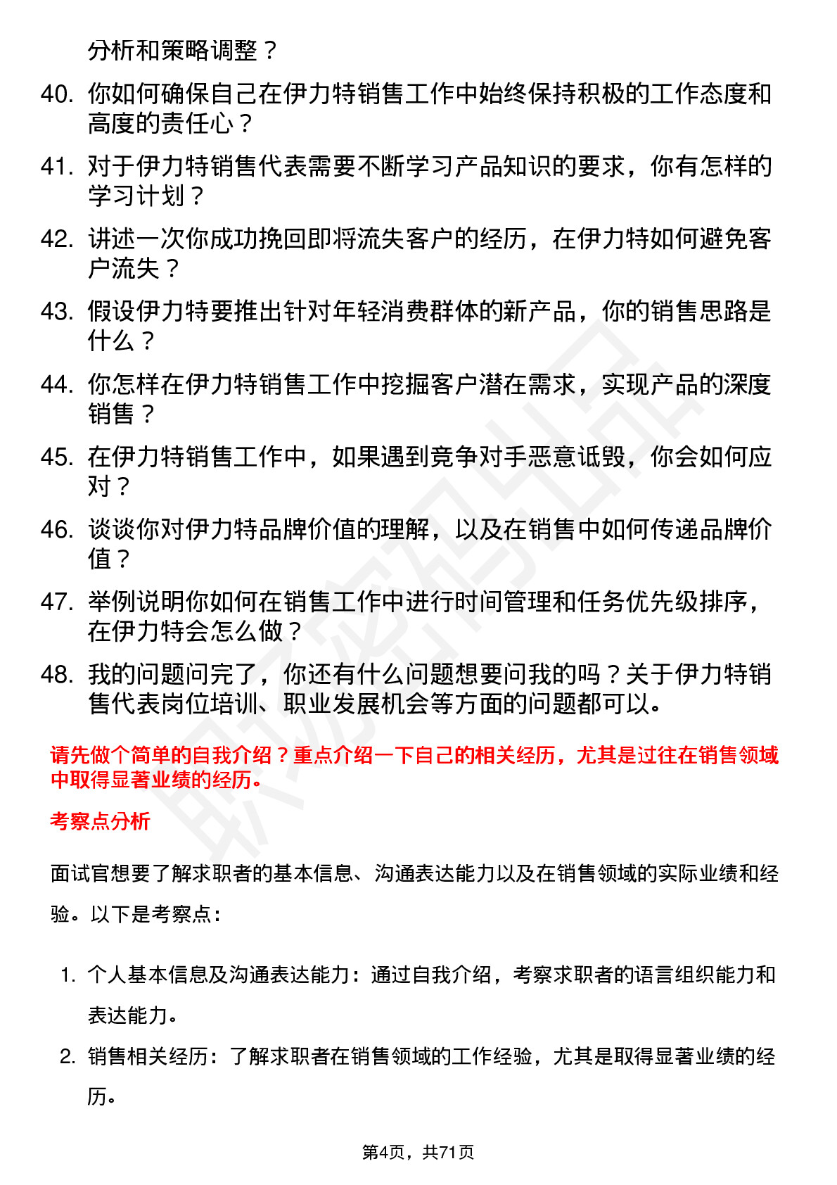 48道伊力特销售代表岗位面试题库及参考回答含考察点分析