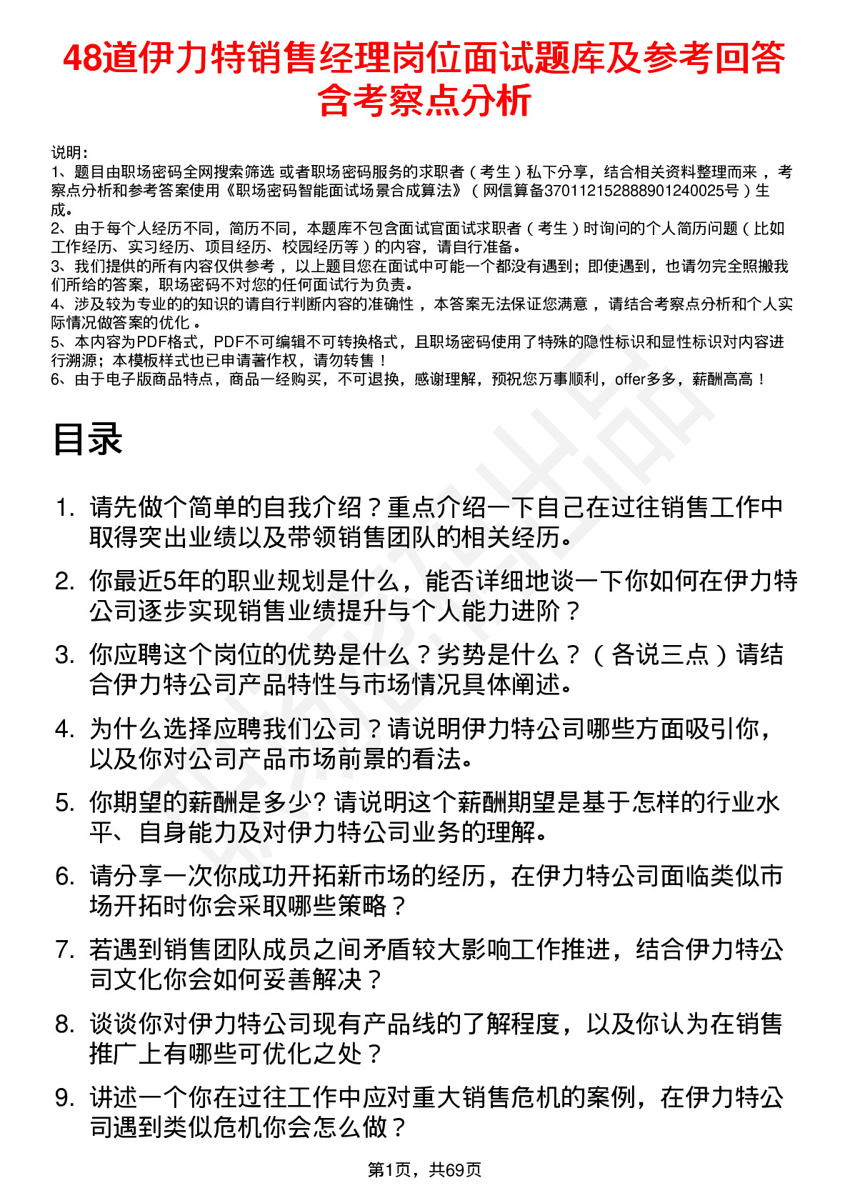 48道伊力特销售经理岗位面试题库及参考回答含考察点分析