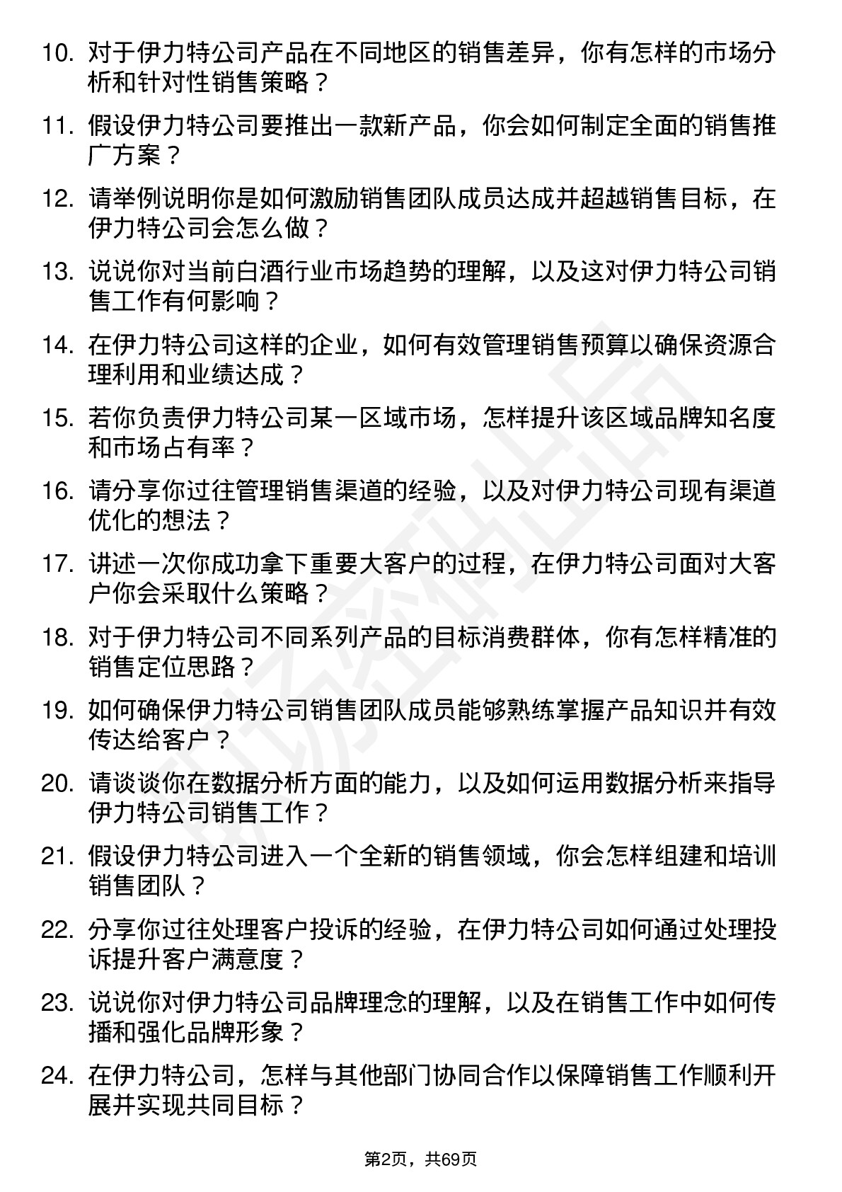 48道伊力特销售经理岗位面试题库及参考回答含考察点分析