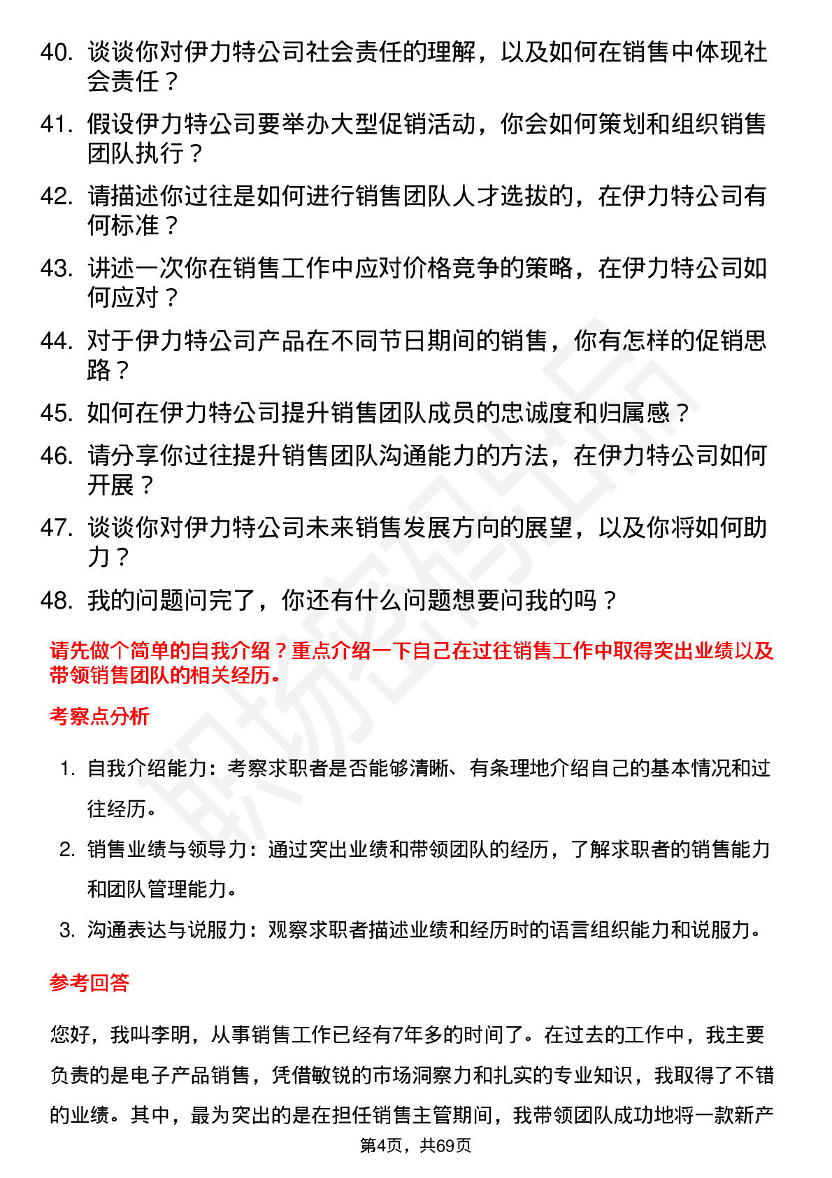 48道伊力特销售经理岗位面试题库及参考回答含考察点分析