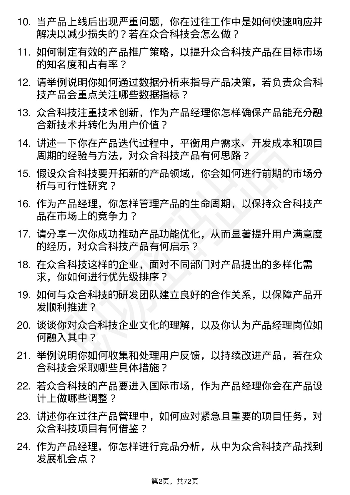 48道众合科技产品经理岗位面试题库及参考回答含考察点分析