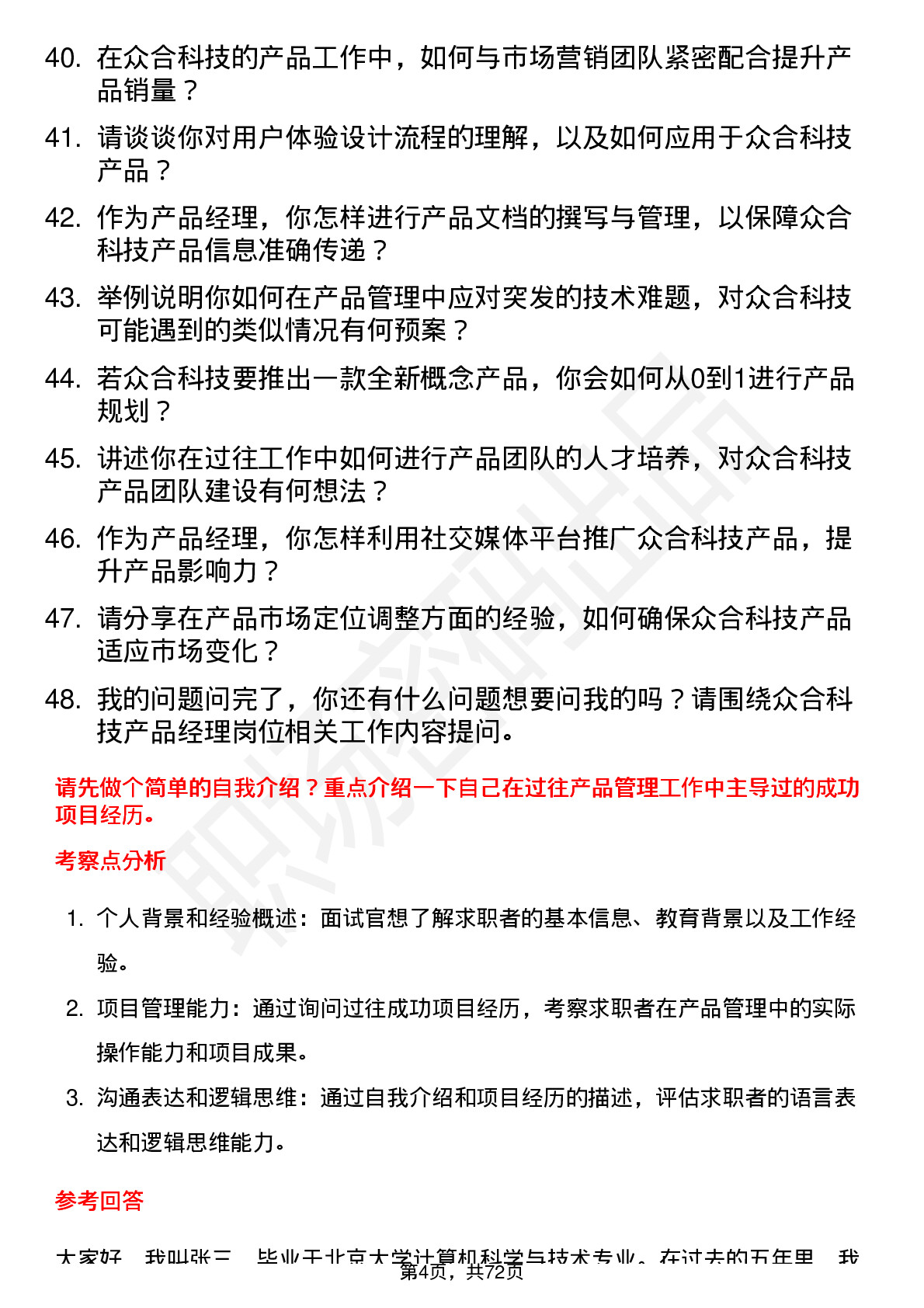 48道众合科技产品经理岗位面试题库及参考回答含考察点分析