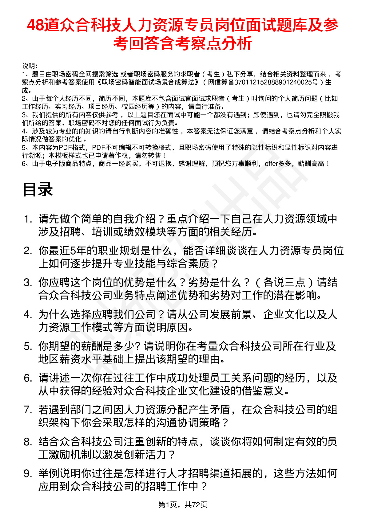 48道众合科技人力资源专员岗位面试题库及参考回答含考察点分析