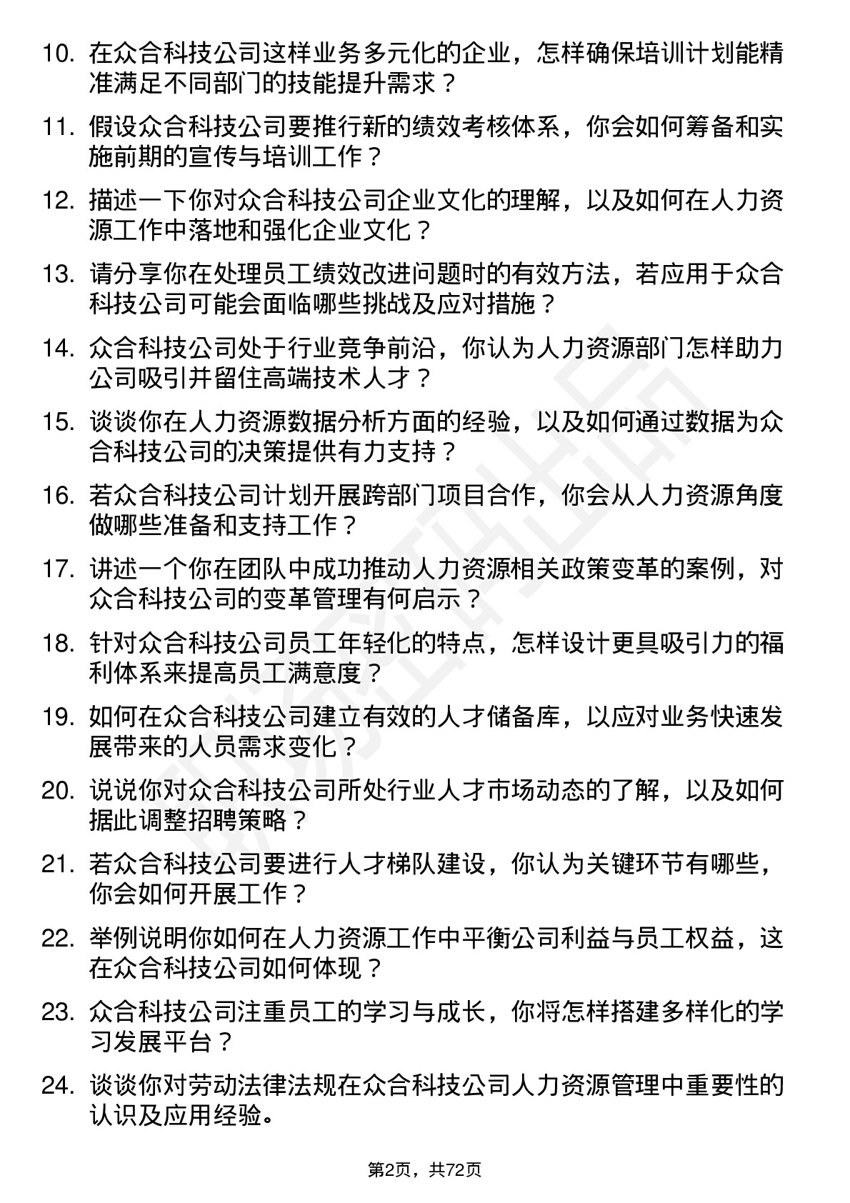 48道众合科技人力资源专员岗位面试题库及参考回答含考察点分析