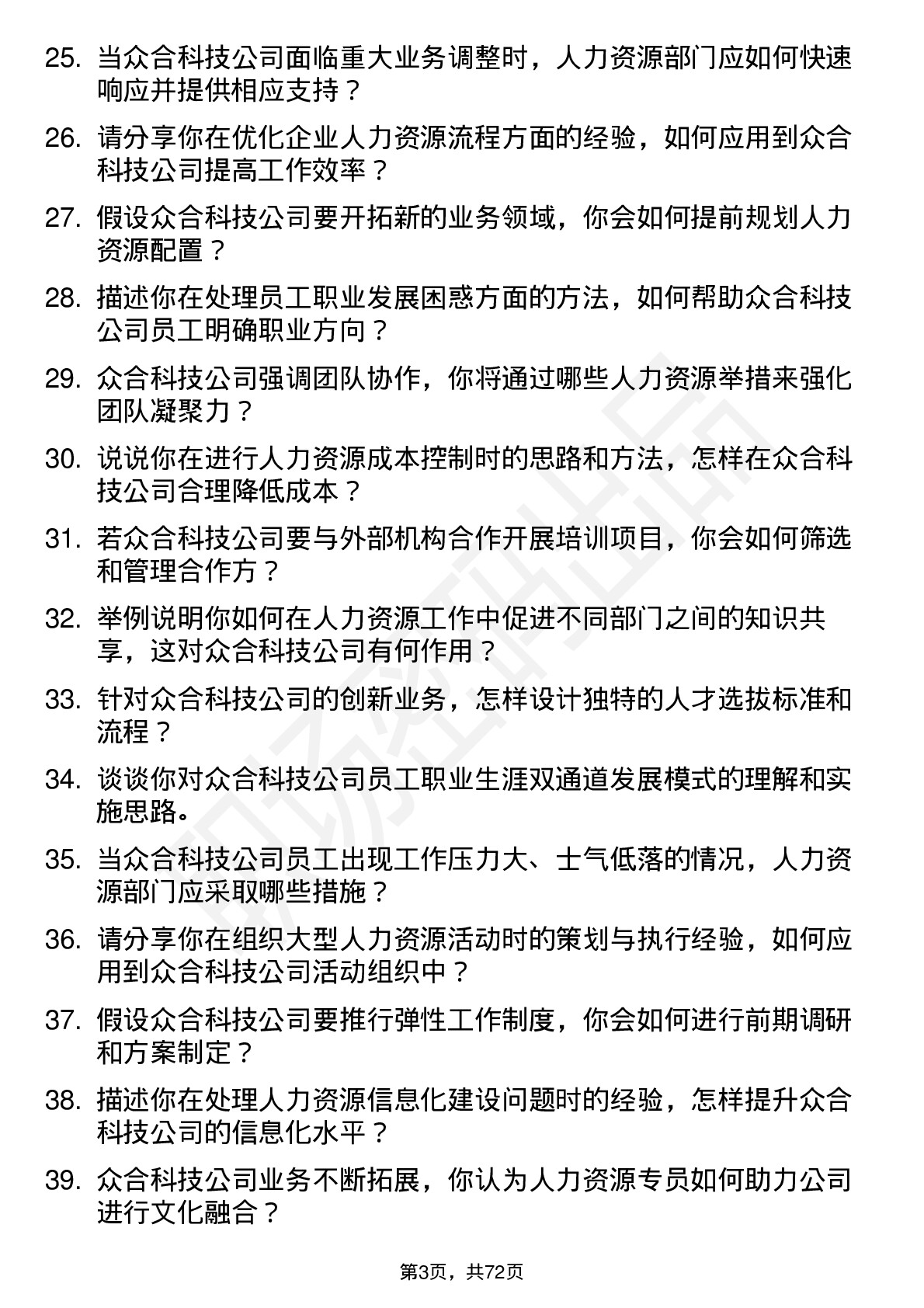 48道众合科技人力资源专员岗位面试题库及参考回答含考察点分析