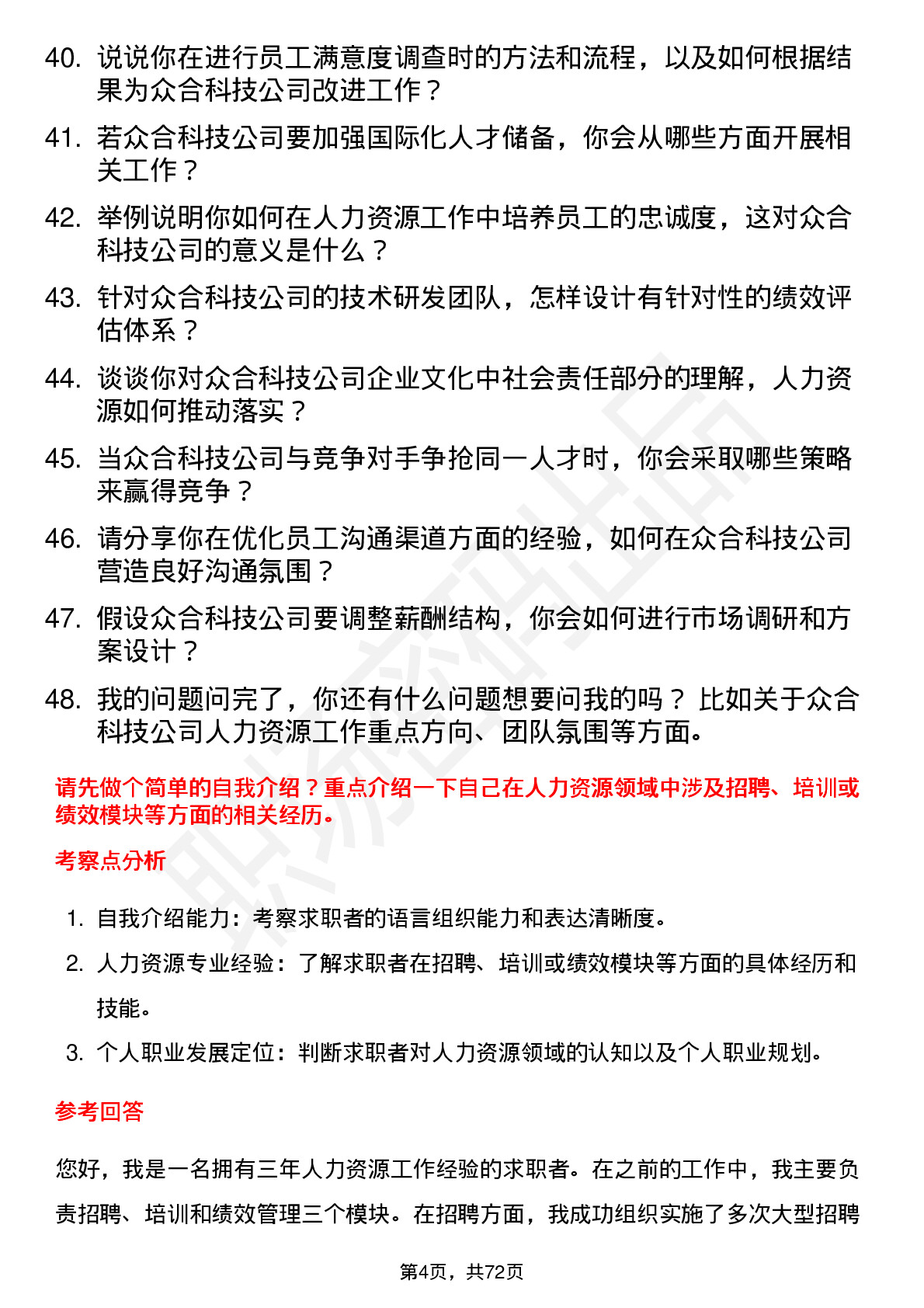 48道众合科技人力资源专员岗位面试题库及参考回答含考察点分析