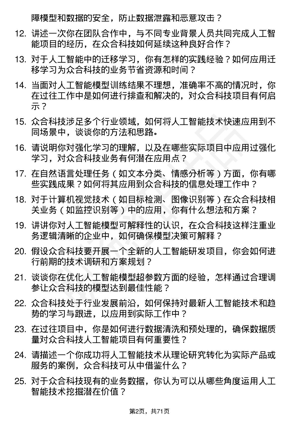 48道众合科技人工智能工程师岗位面试题库及参考回答含考察点分析