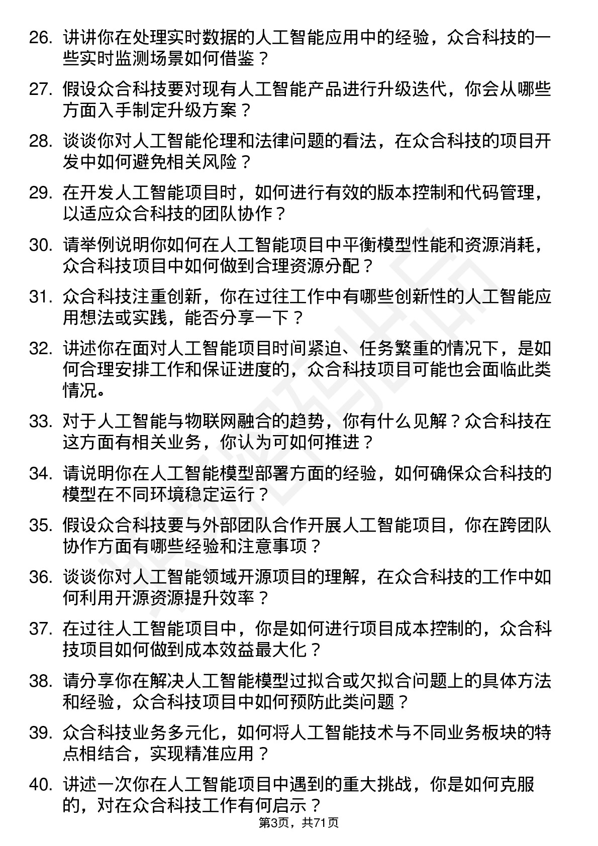 48道众合科技人工智能工程师岗位面试题库及参考回答含考察点分析