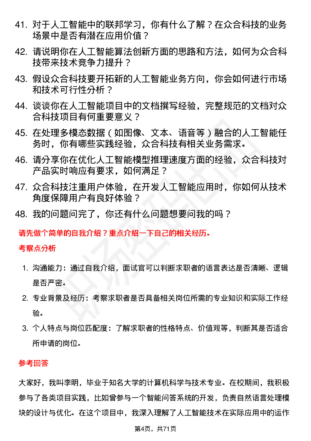 48道众合科技人工智能工程师岗位面试题库及参考回答含考察点分析