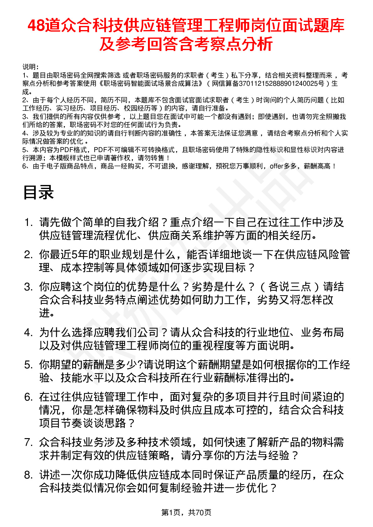 48道众合科技供应链管理工程师岗位面试题库及参考回答含考察点分析