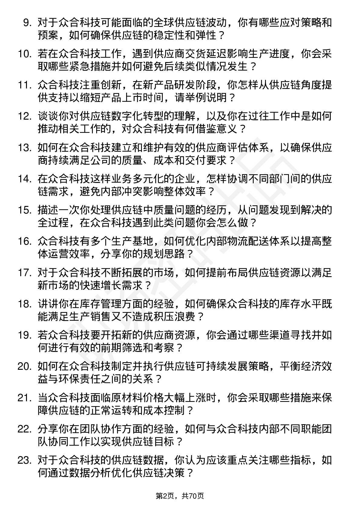 48道众合科技供应链管理工程师岗位面试题库及参考回答含考察点分析