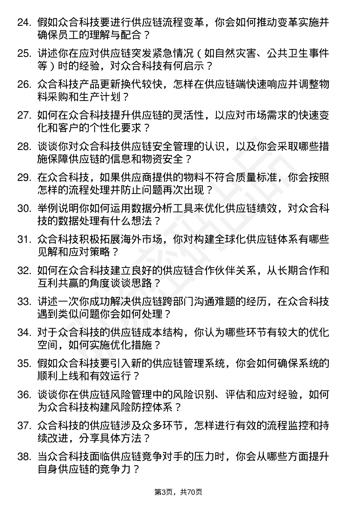 48道众合科技供应链管理工程师岗位面试题库及参考回答含考察点分析