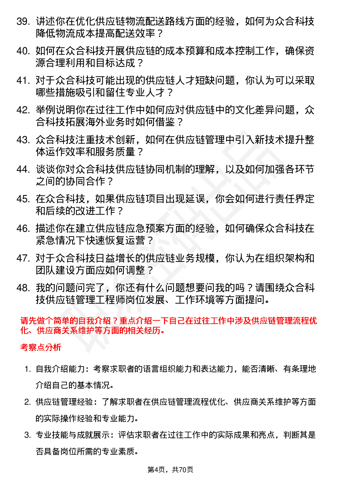 48道众合科技供应链管理工程师岗位面试题库及参考回答含考察点分析