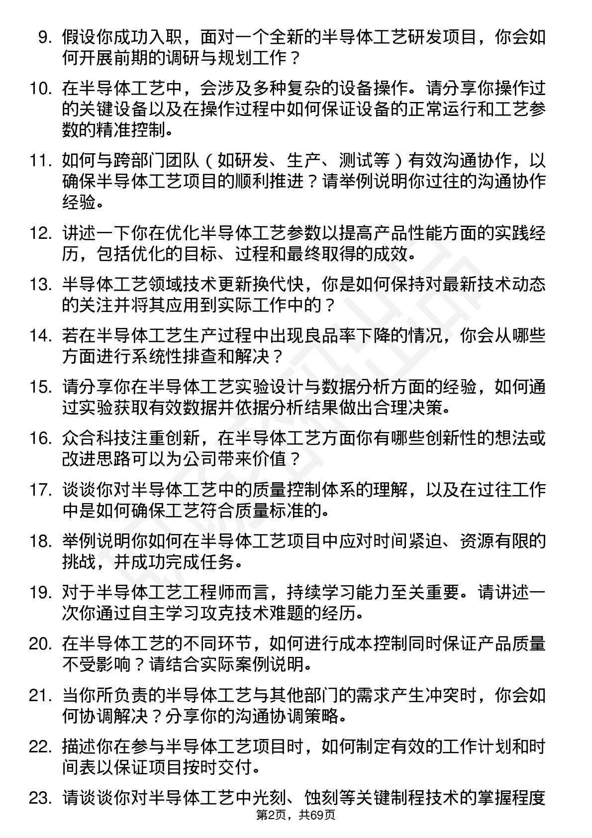 48道众合科技半导体工艺工程师岗位面试题库及参考回答含考察点分析