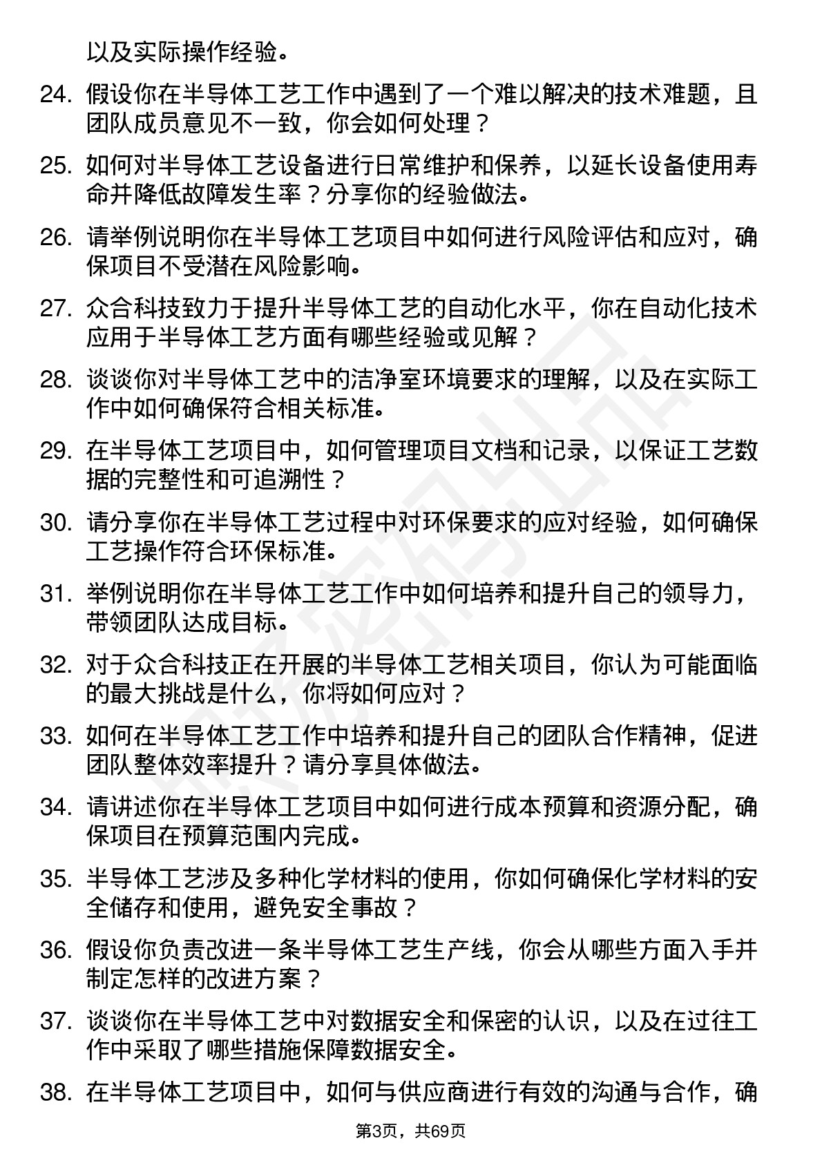 48道众合科技半导体工艺工程师岗位面试题库及参考回答含考察点分析