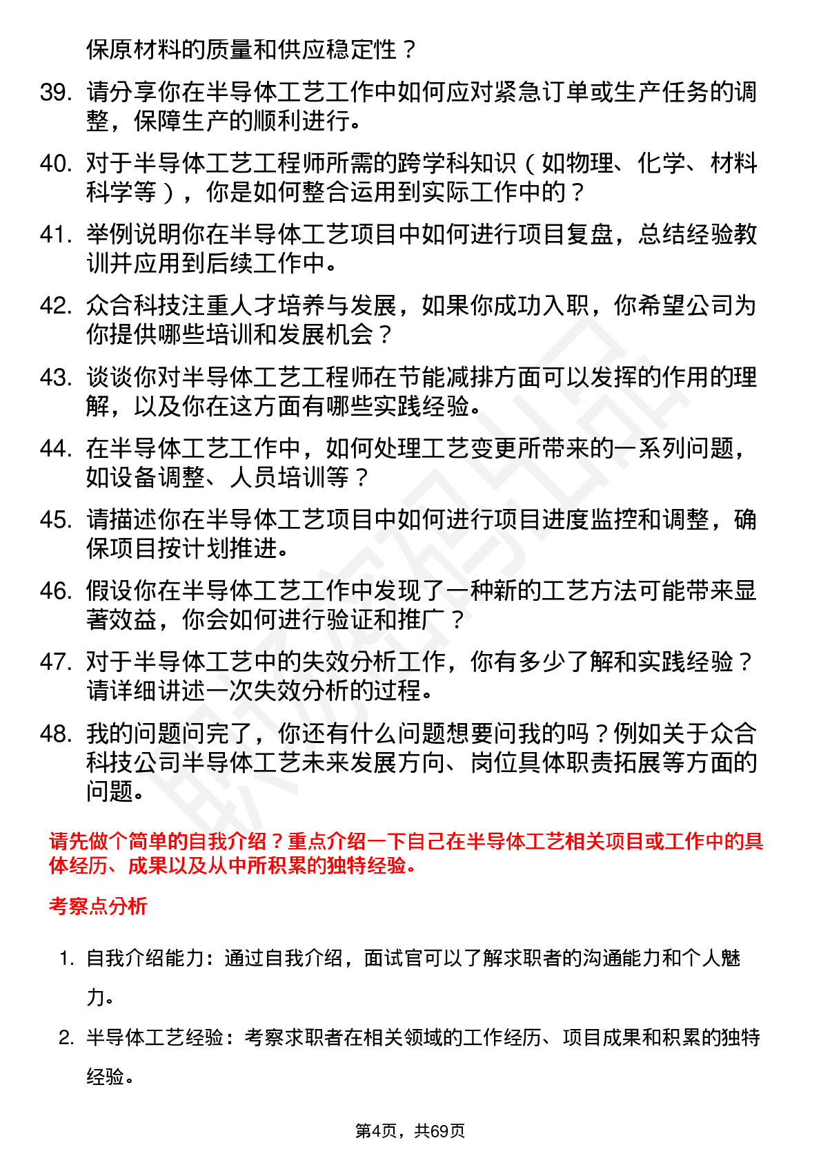 48道众合科技半导体工艺工程师岗位面试题库及参考回答含考察点分析