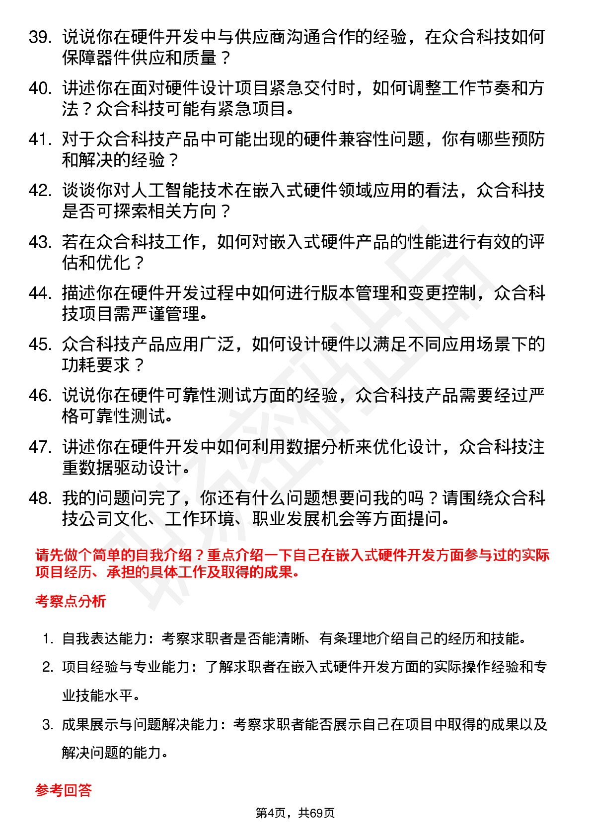 48道众合科技嵌入式硬件工程师岗位面试题库及参考回答含考察点分析