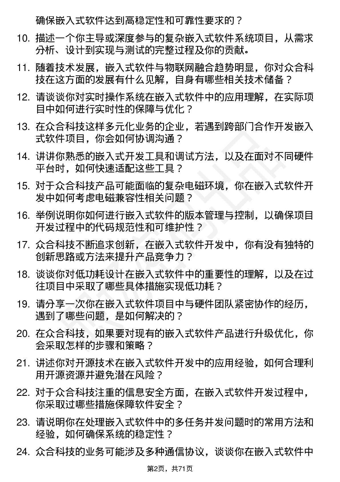 48道众合科技嵌入式软件工程师岗位面试题库及参考回答含考察点分析