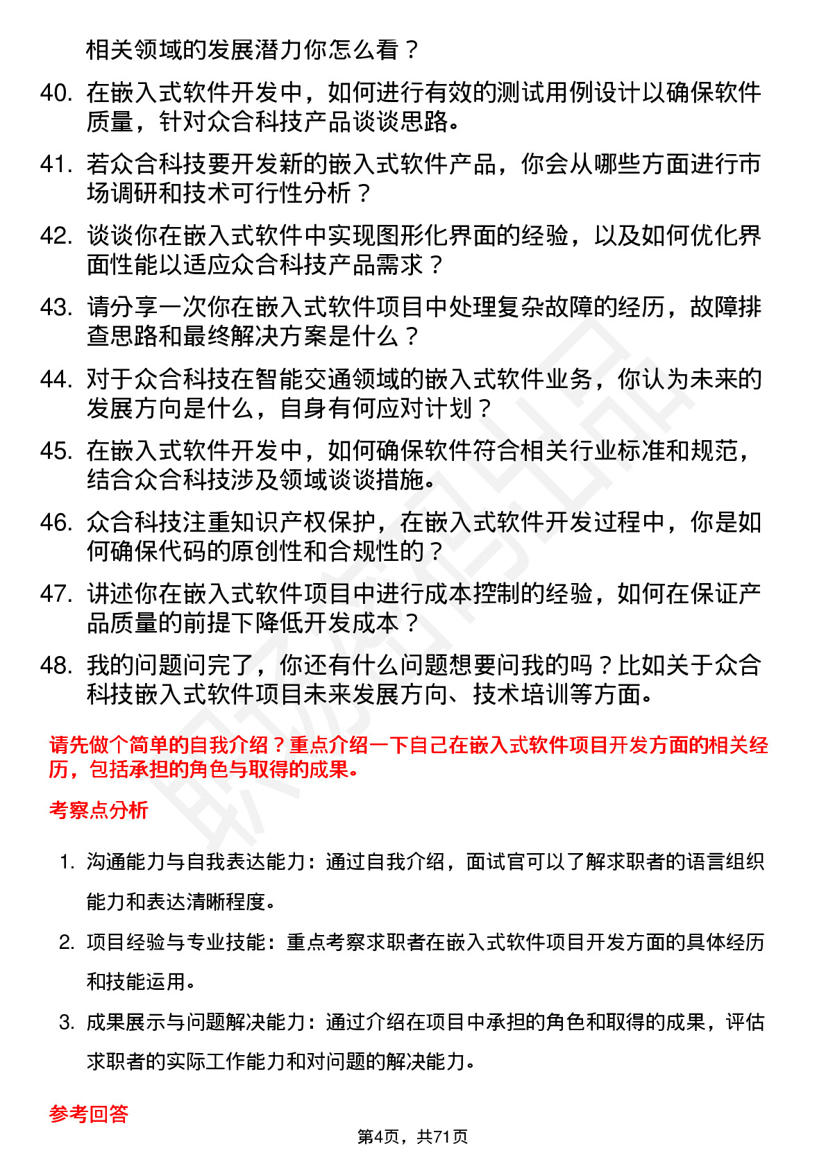 48道众合科技嵌入式软件工程师岗位面试题库及参考回答含考察点分析