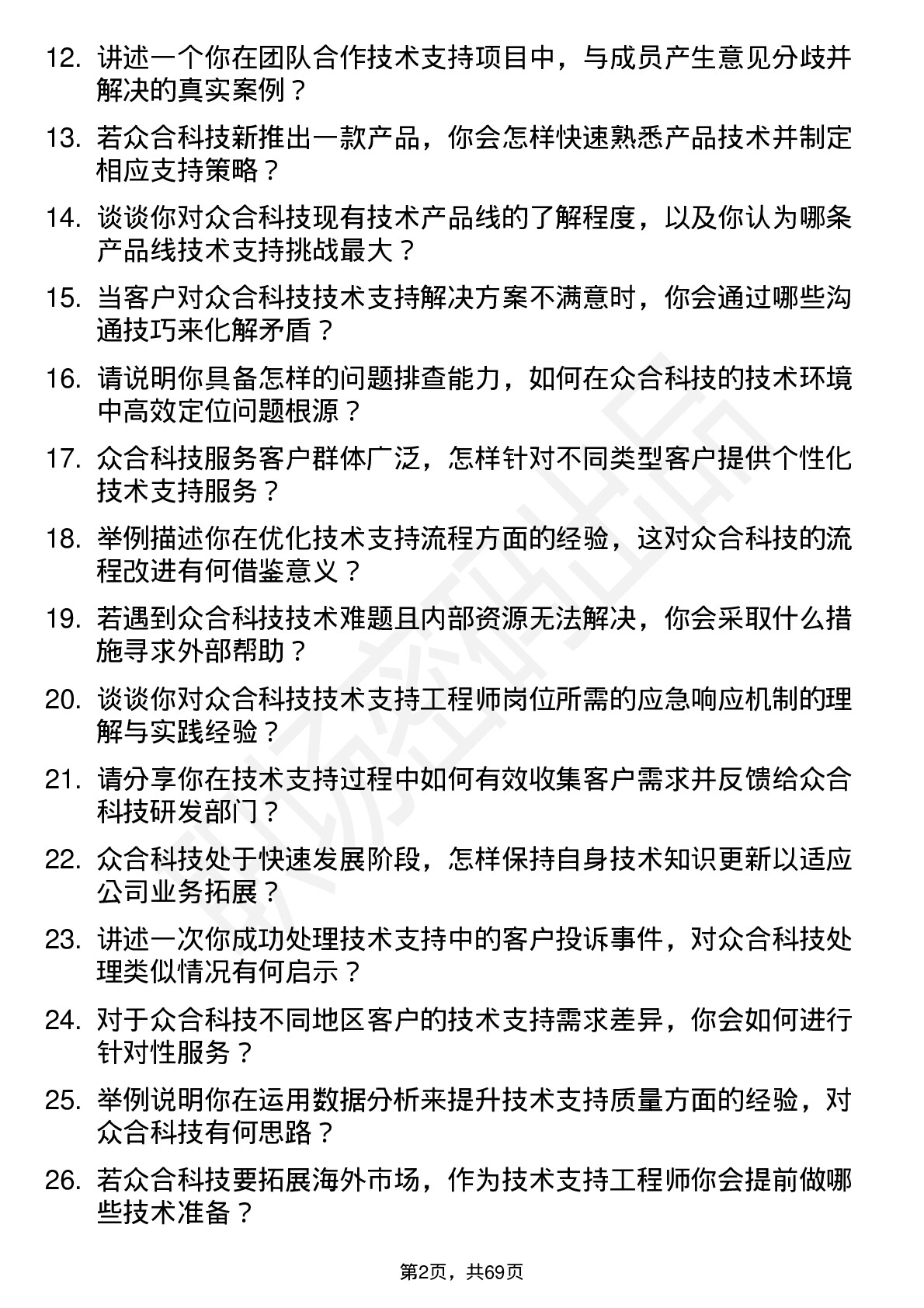 48道众合科技技术支持工程师岗位面试题库及参考回答含考察点分析