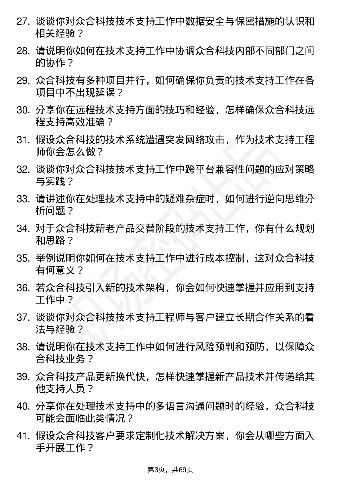 48道众合科技技术支持工程师岗位面试题库及参考回答含考察点分析