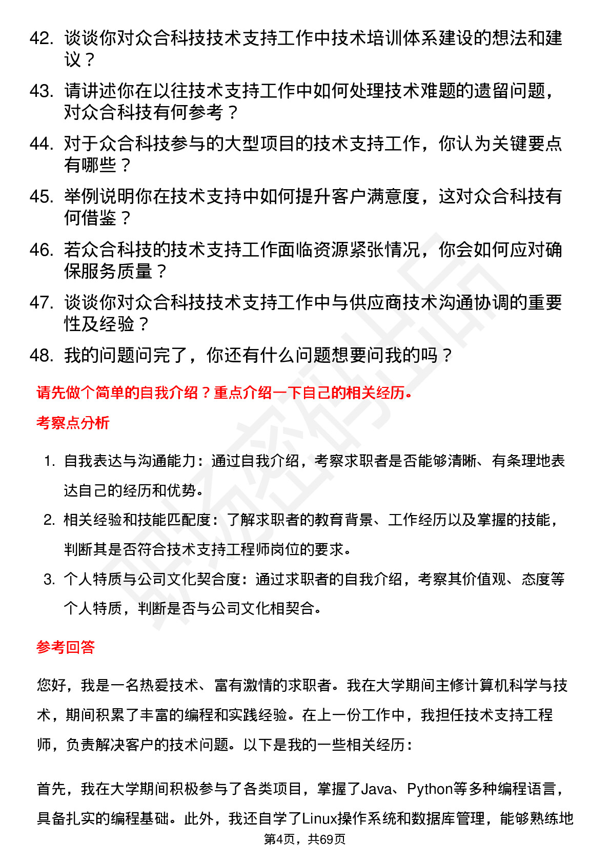 48道众合科技技术支持工程师岗位面试题库及参考回答含考察点分析