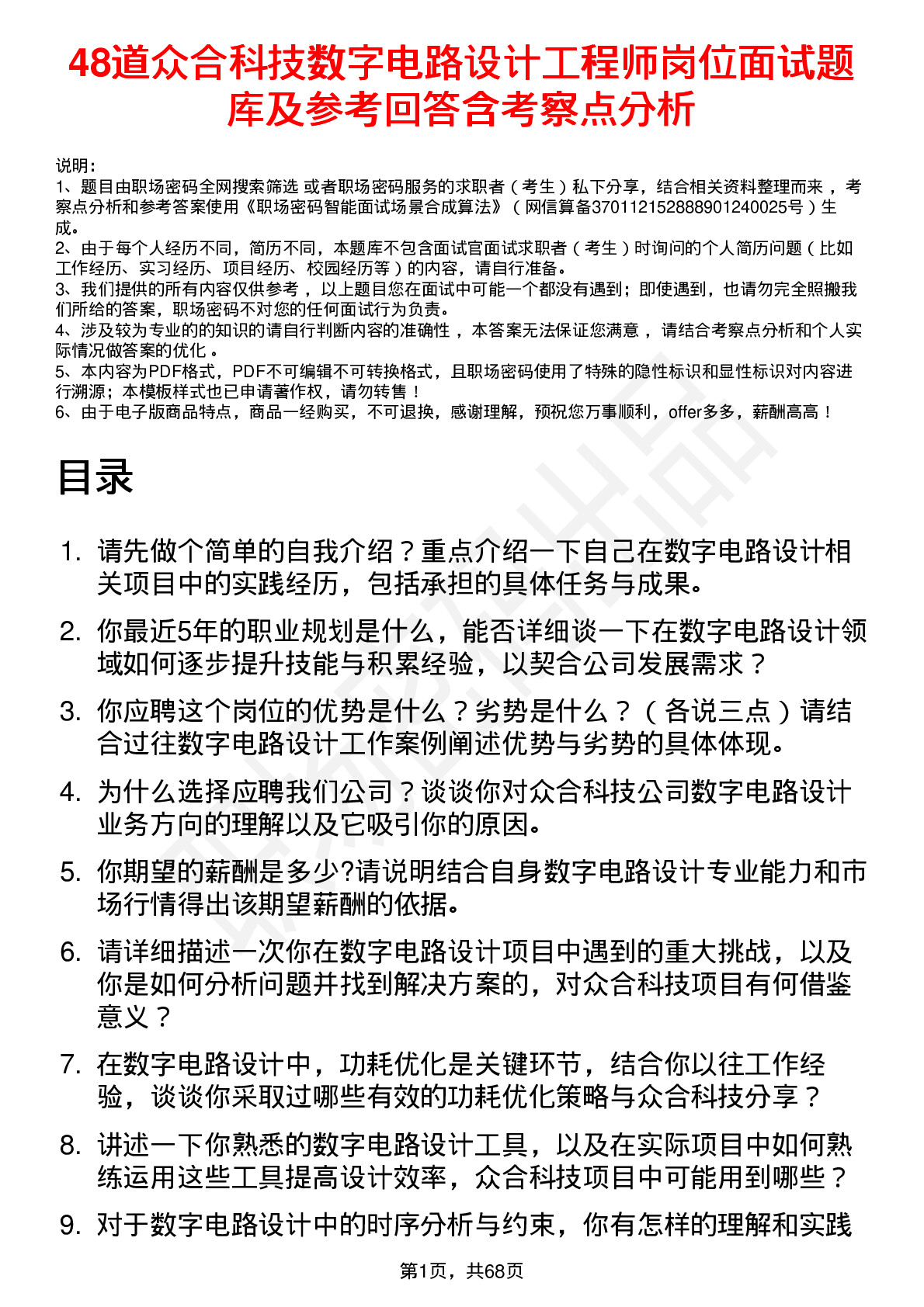 48道众合科技数字电路设计工程师岗位面试题库及参考回答含考察点分析