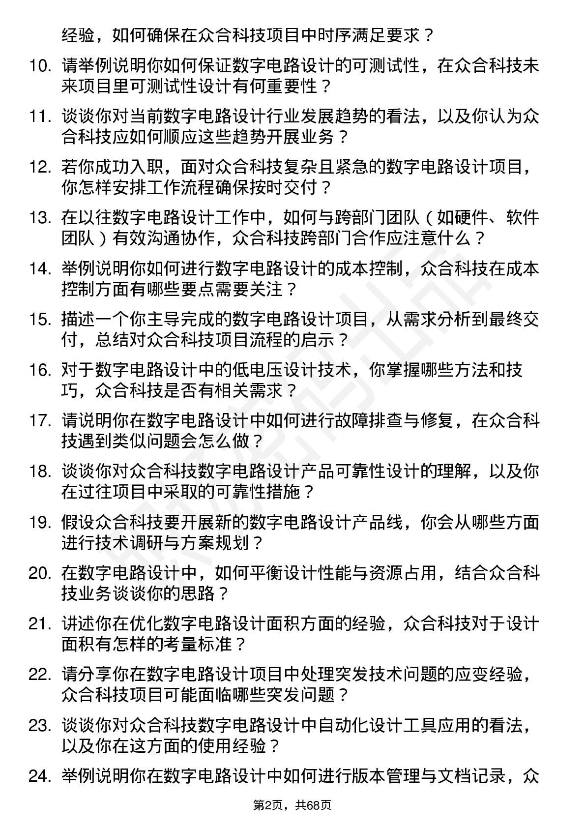 48道众合科技数字电路设计工程师岗位面试题库及参考回答含考察点分析