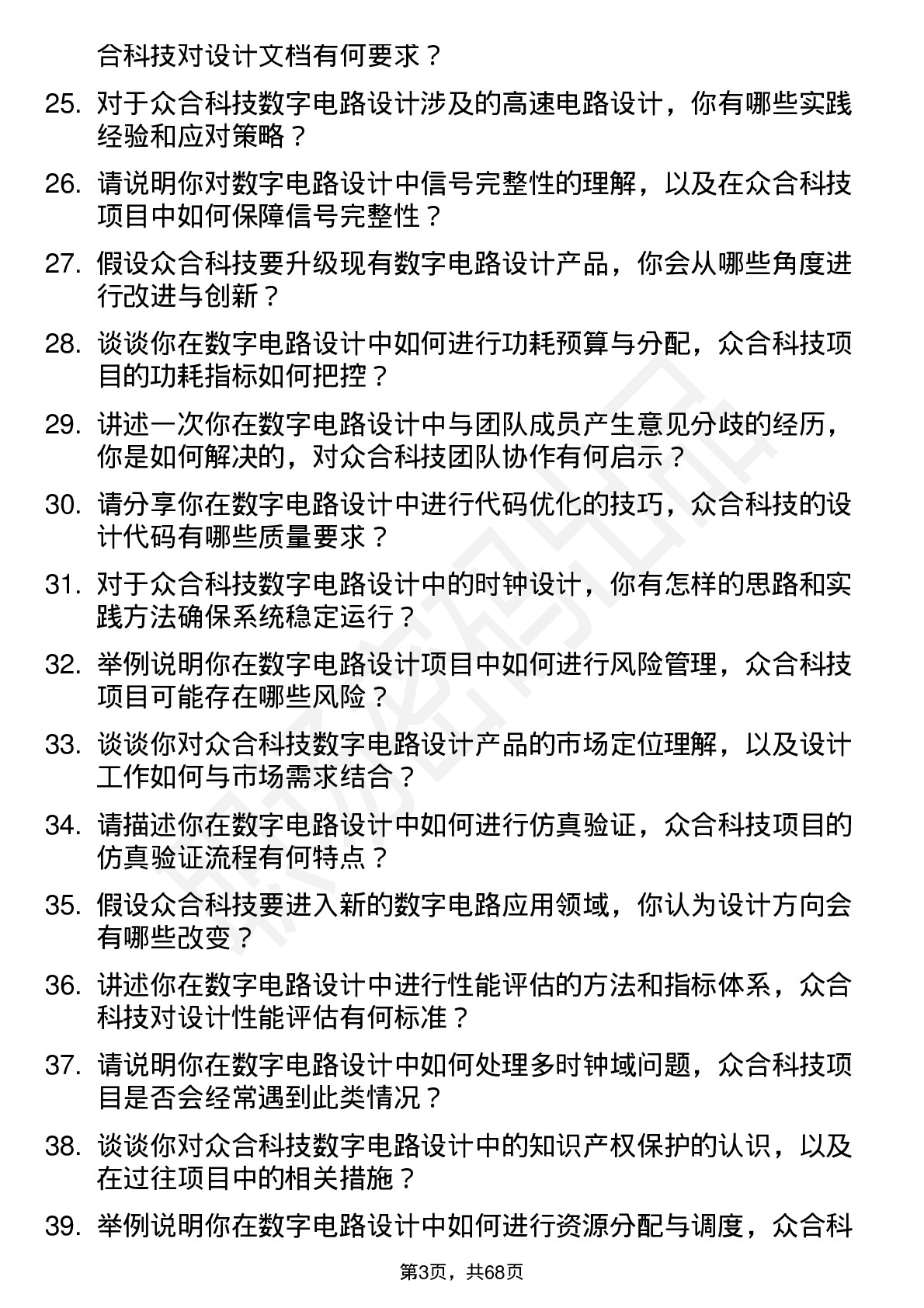 48道众合科技数字电路设计工程师岗位面试题库及参考回答含考察点分析