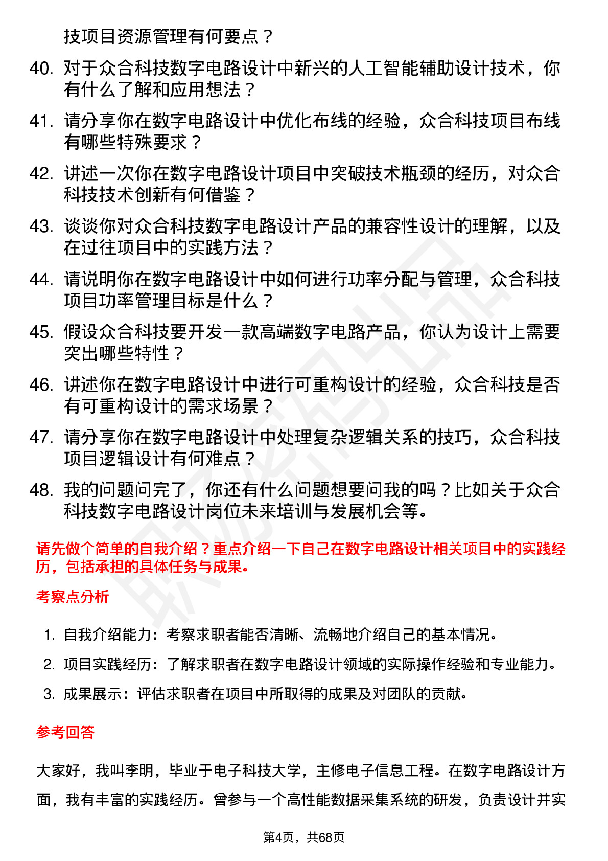 48道众合科技数字电路设计工程师岗位面试题库及参考回答含考察点分析