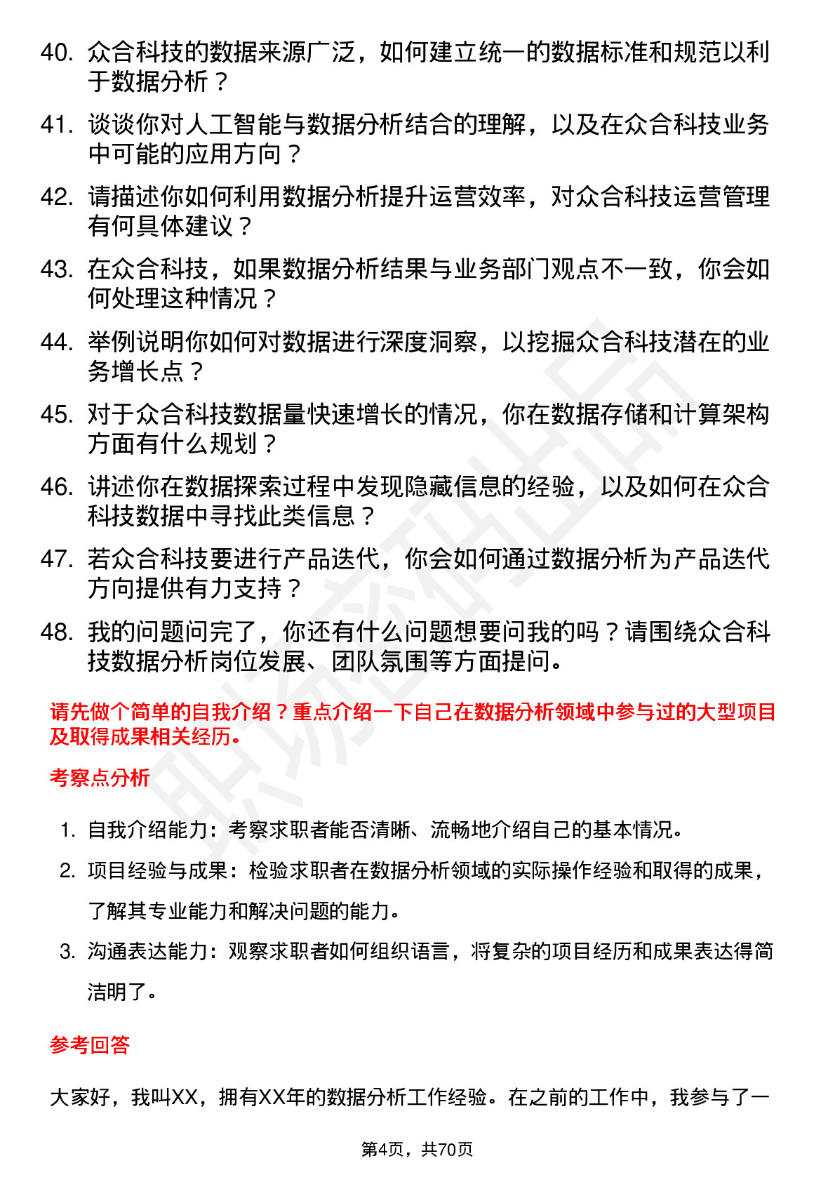 48道众合科技数据分析工程师岗位面试题库及参考回答含考察点分析