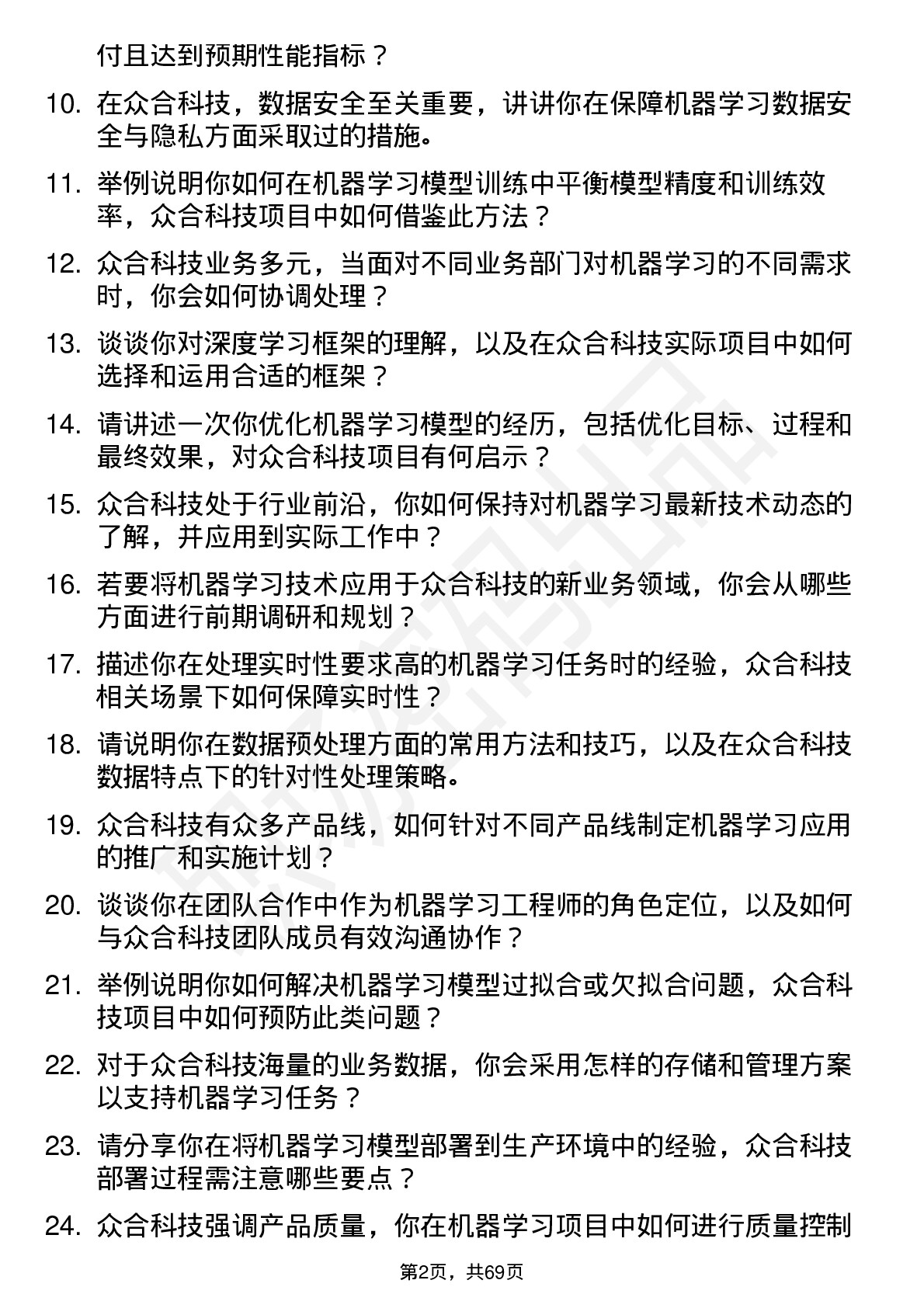 48道众合科技机器学习工程师岗位面试题库及参考回答含考察点分析