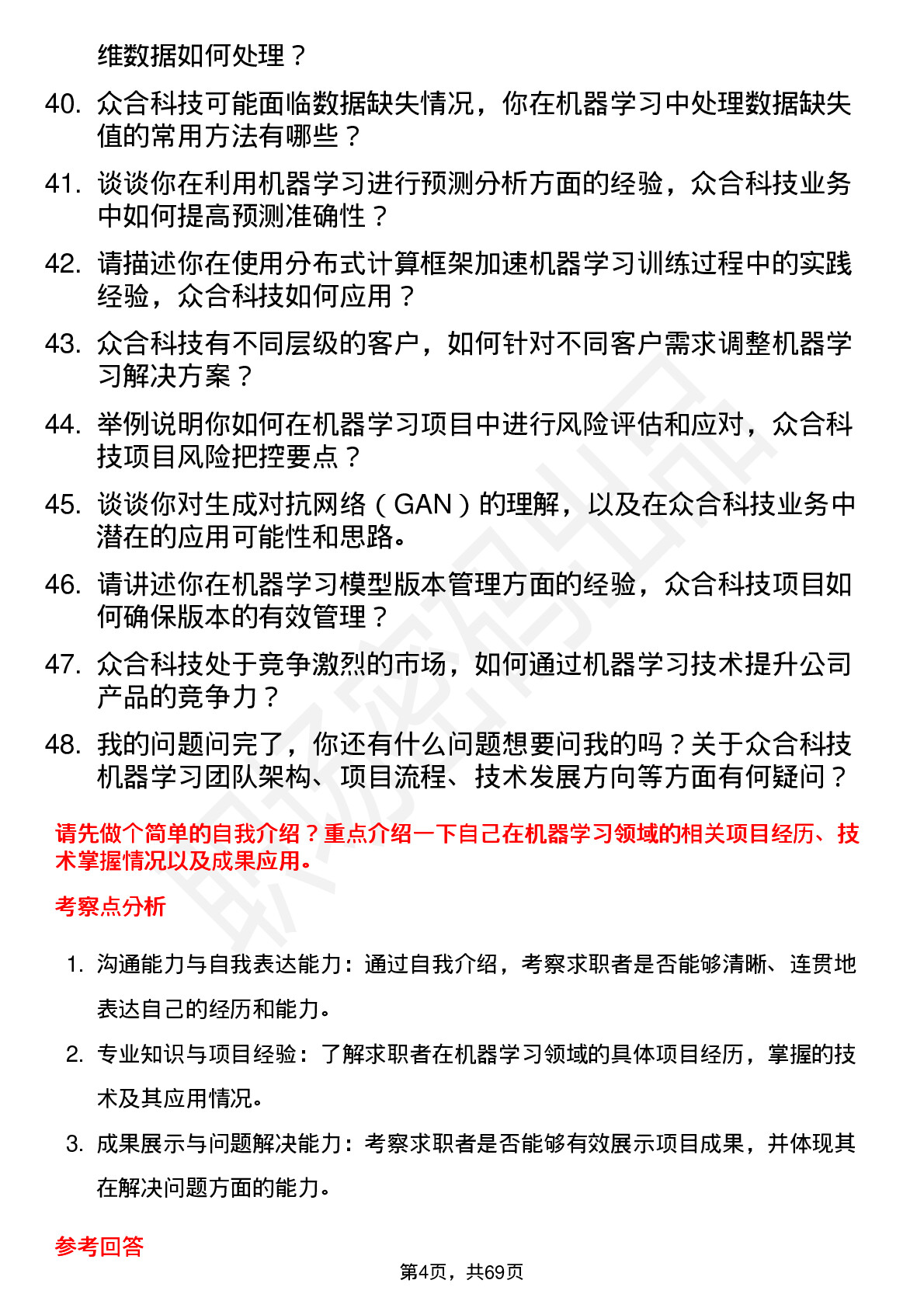 48道众合科技机器学习工程师岗位面试题库及参考回答含考察点分析