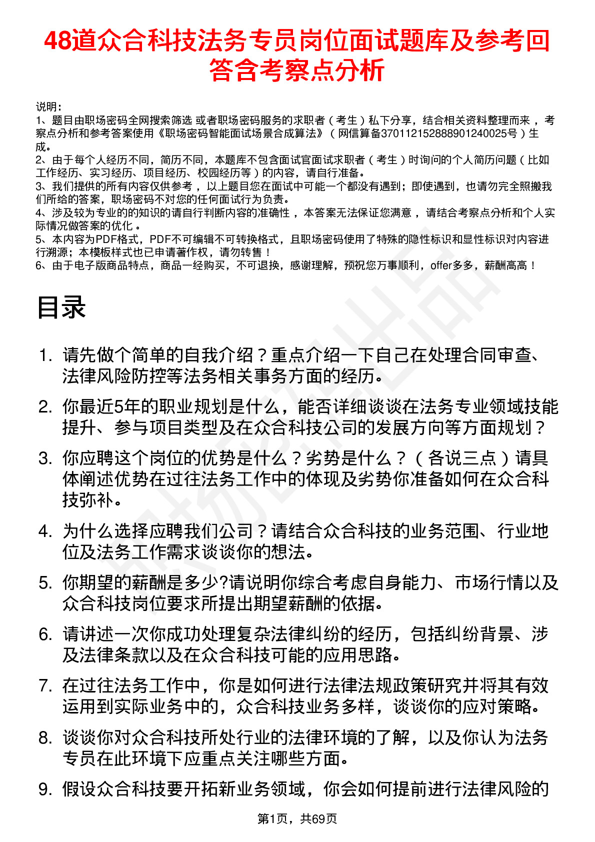 48道众合科技法务专员岗位面试题库及参考回答含考察点分析