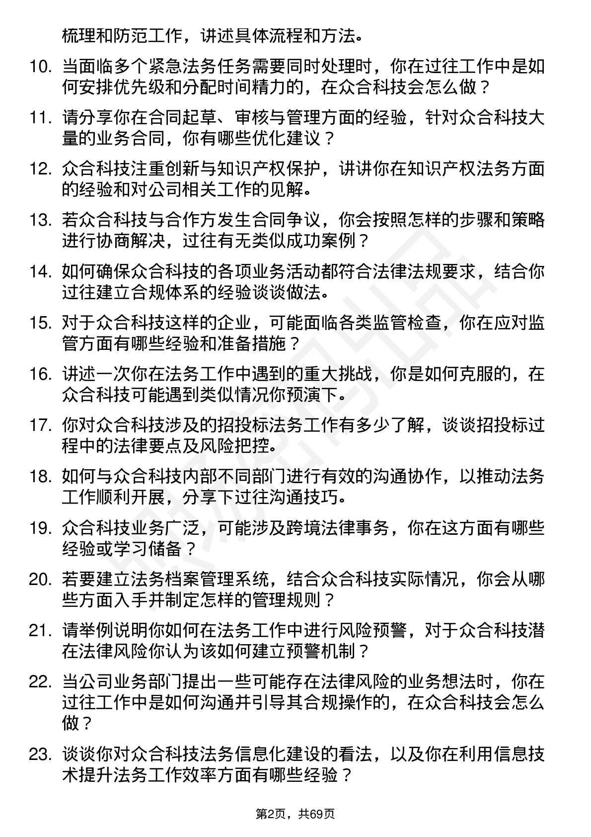 48道众合科技法务专员岗位面试题库及参考回答含考察点分析