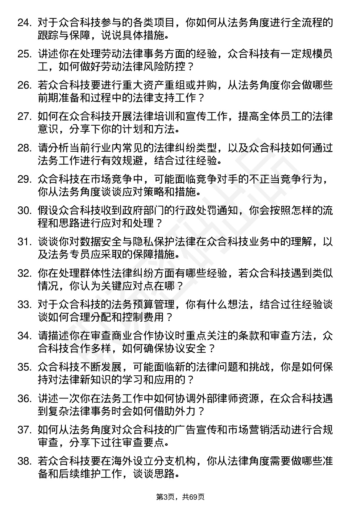 48道众合科技法务专员岗位面试题库及参考回答含考察点分析