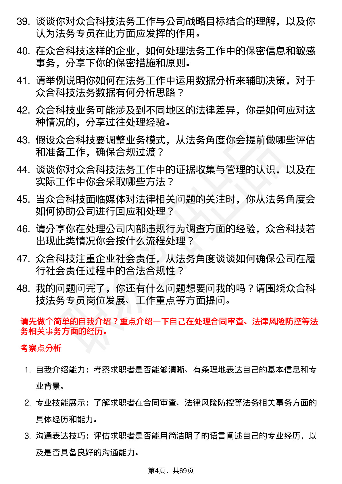 48道众合科技法务专员岗位面试题库及参考回答含考察点分析