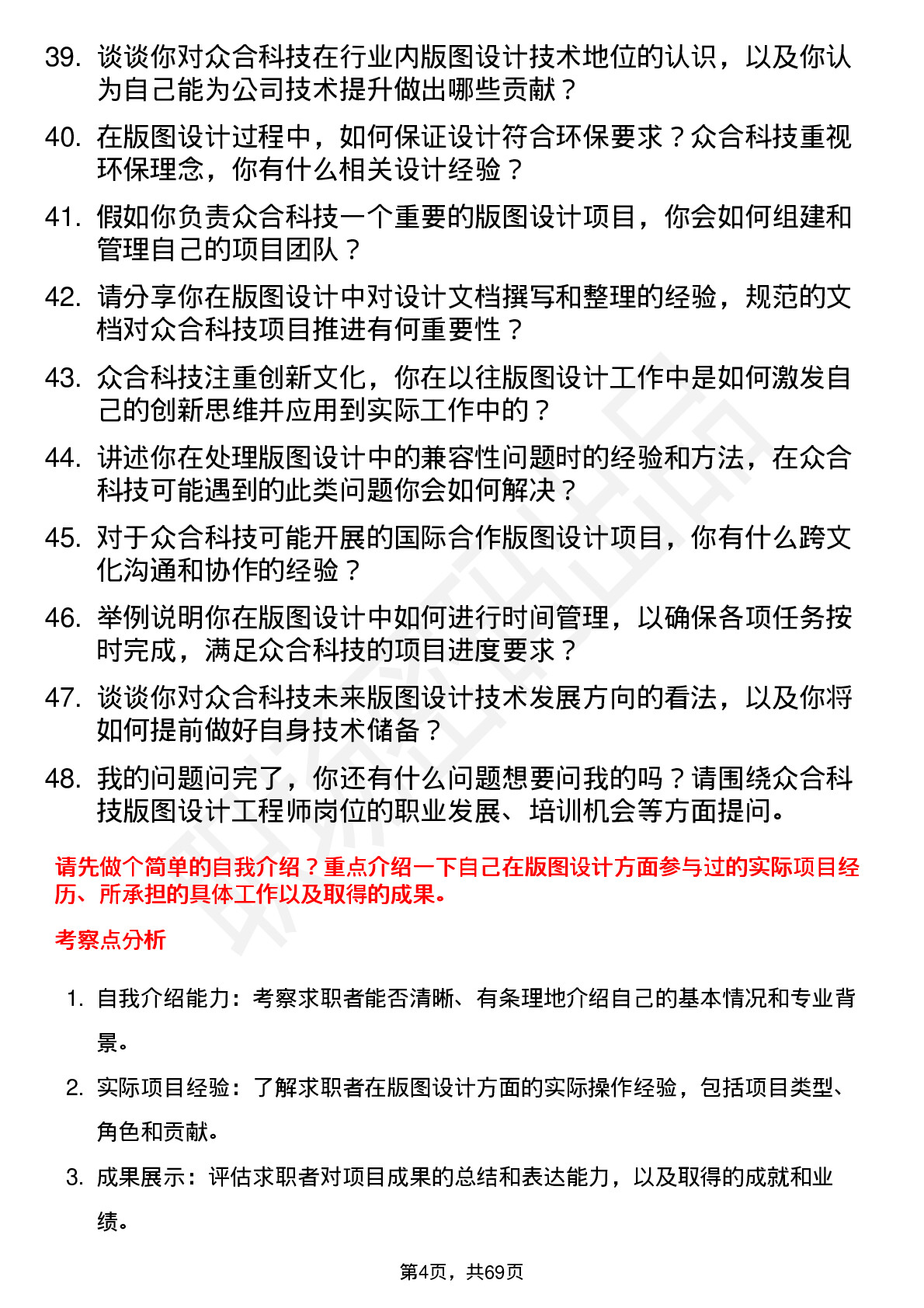 48道众合科技版图设计工程师岗位面试题库及参考回答含考察点分析