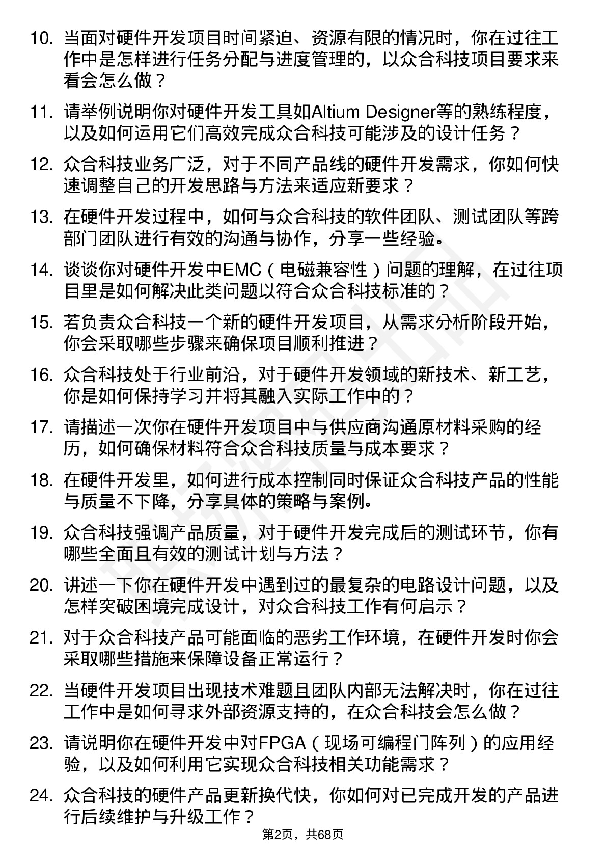 48道众合科技硬件开发工程师岗位面试题库及参考回答含考察点分析