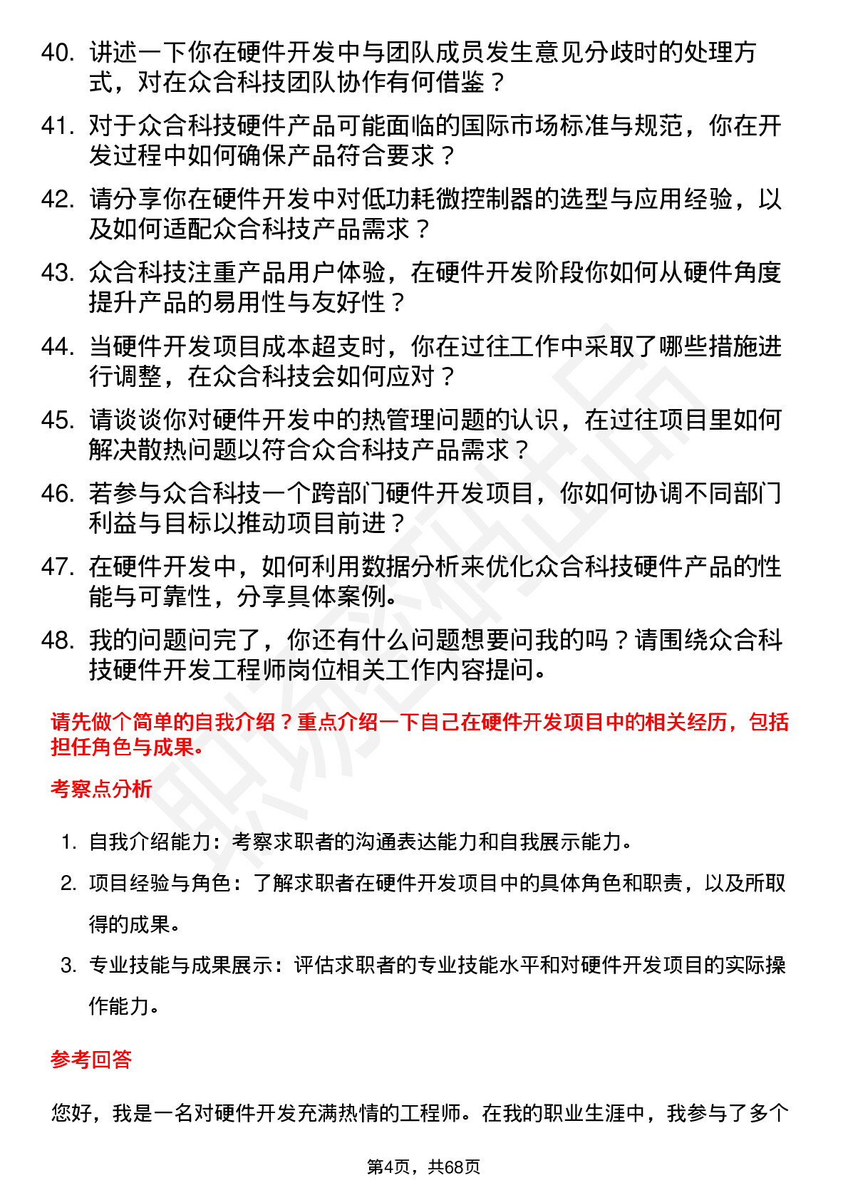 48道众合科技硬件开发工程师岗位面试题库及参考回答含考察点分析