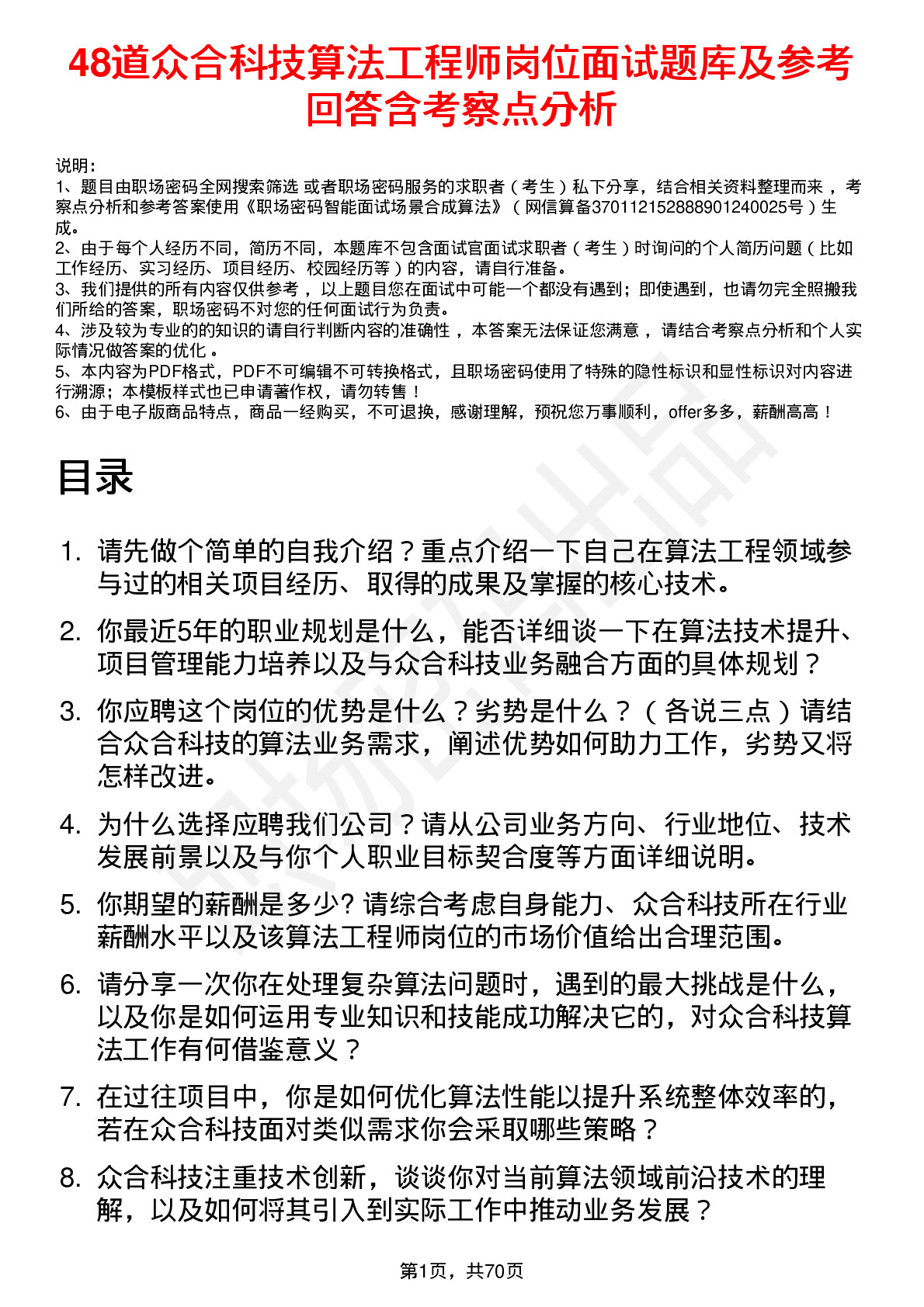 48道众合科技算法工程师岗位面试题库及参考回答含考察点分析