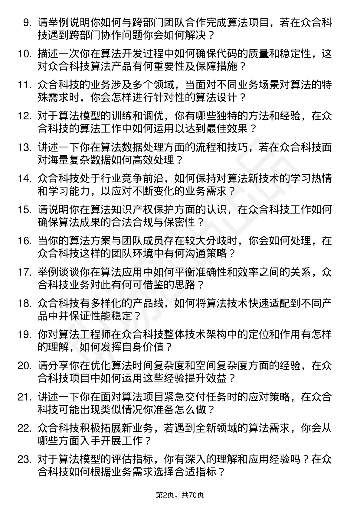 48道众合科技算法工程师岗位面试题库及参考回答含考察点分析