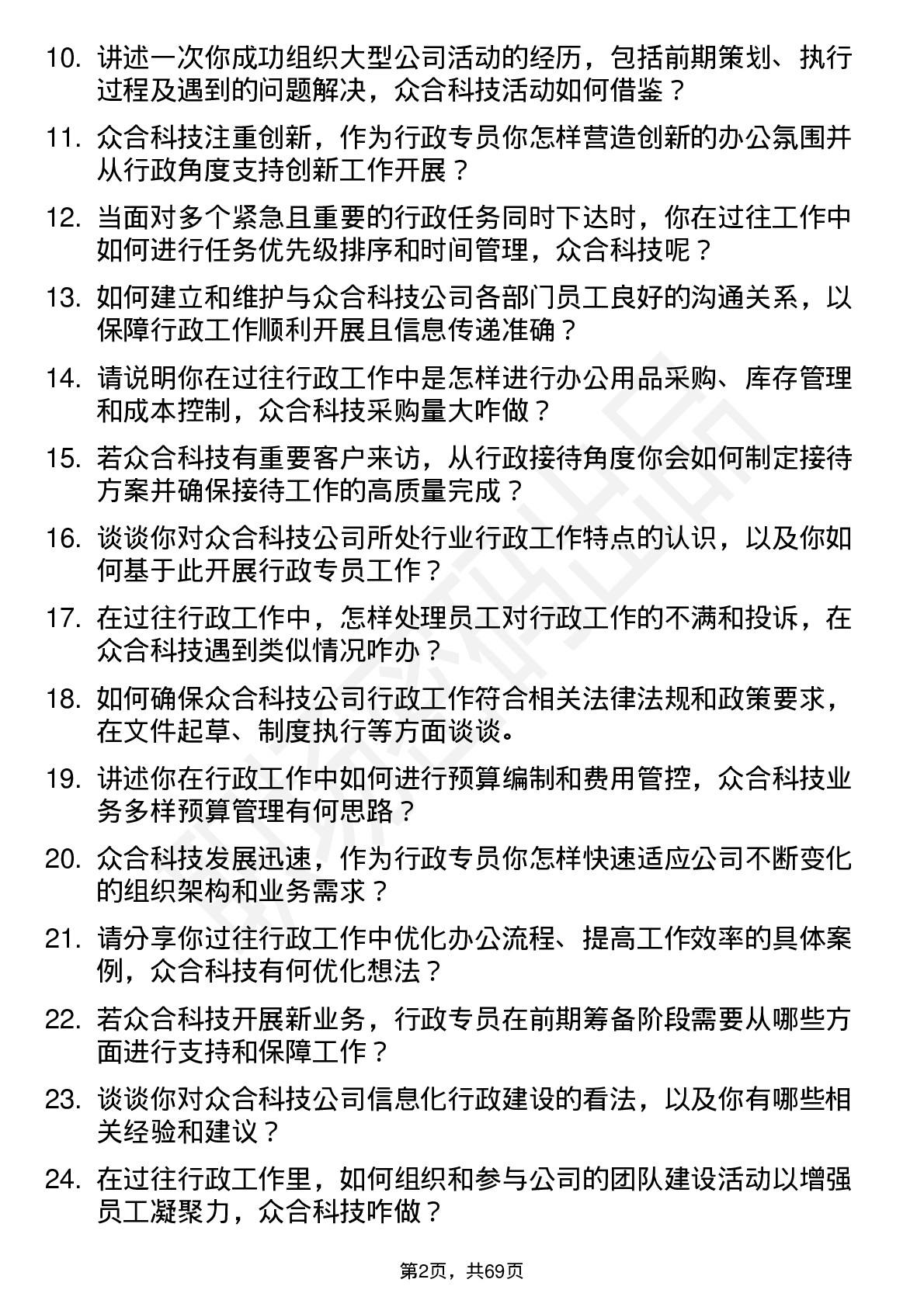 48道众合科技行政专员岗位面试题库及参考回答含考察点分析