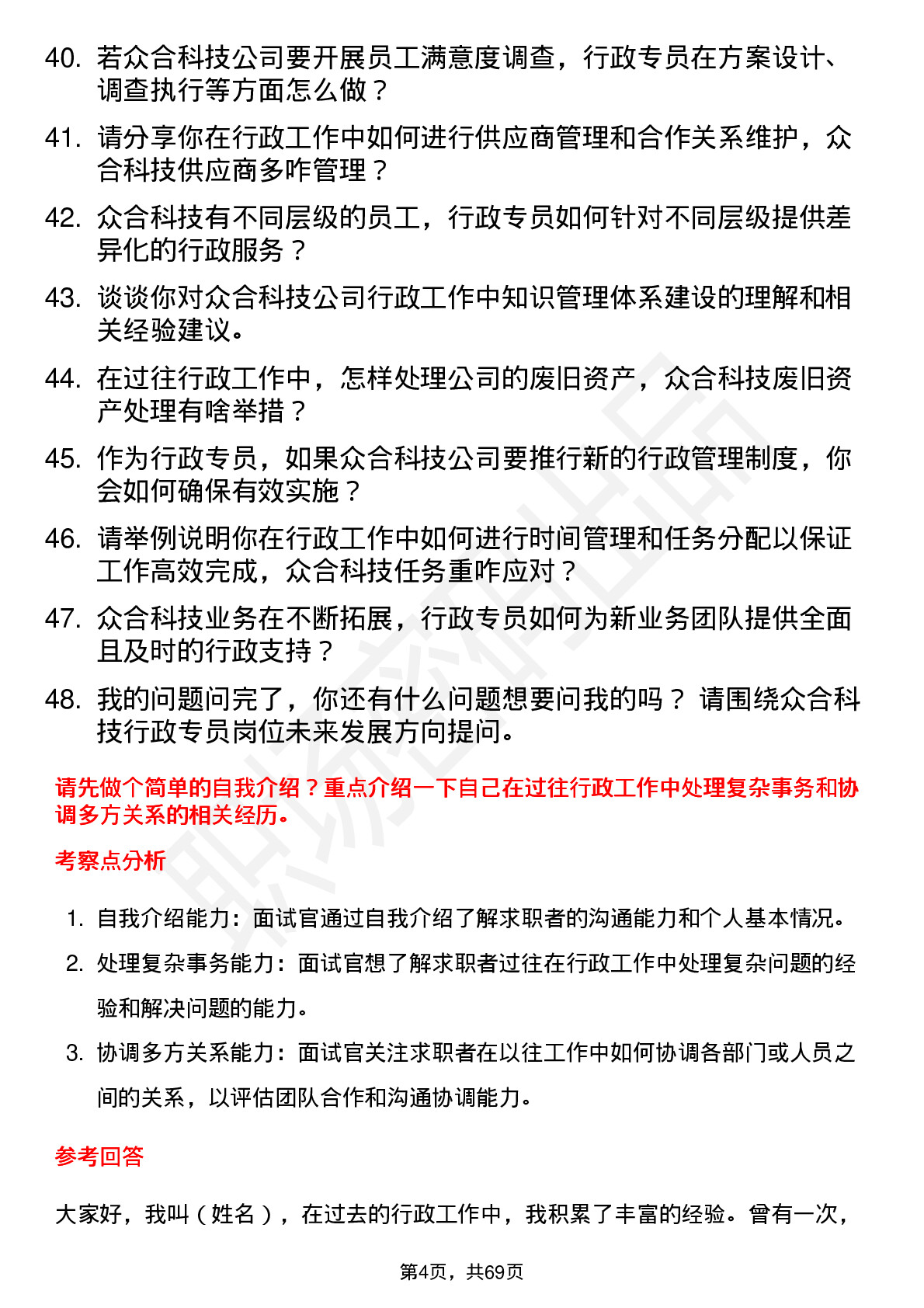 48道众合科技行政专员岗位面试题库及参考回答含考察点分析