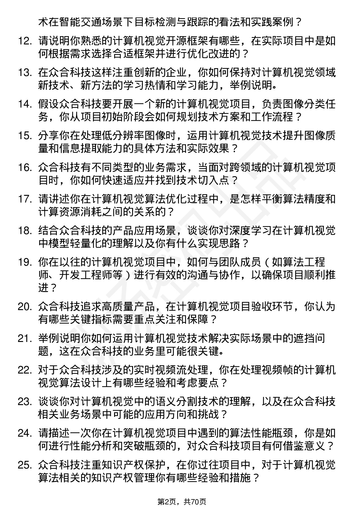 48道众合科技计算机视觉工程师岗位面试题库及参考回答含考察点分析