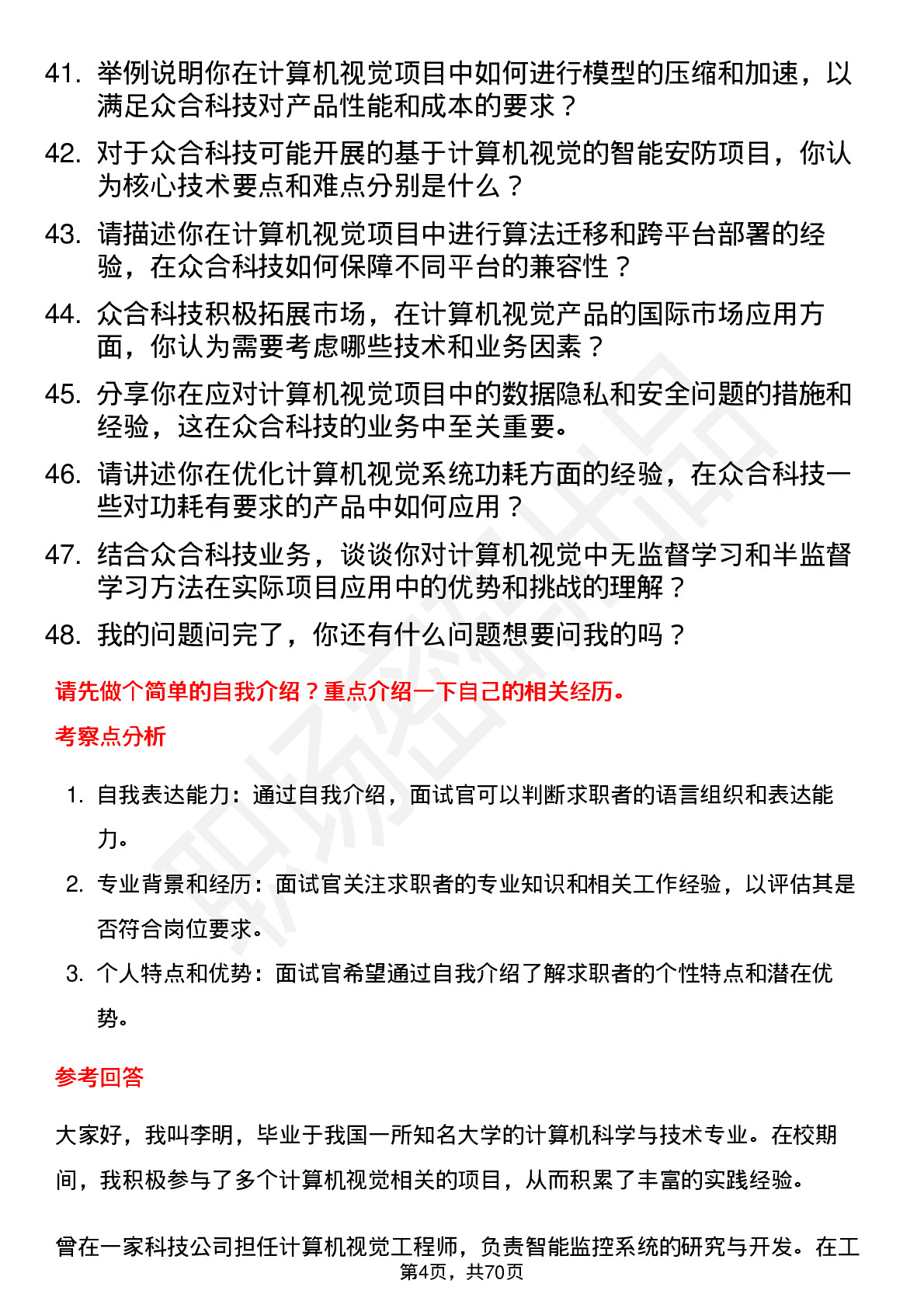 48道众合科技计算机视觉工程师岗位面试题库及参考回答含考察点分析