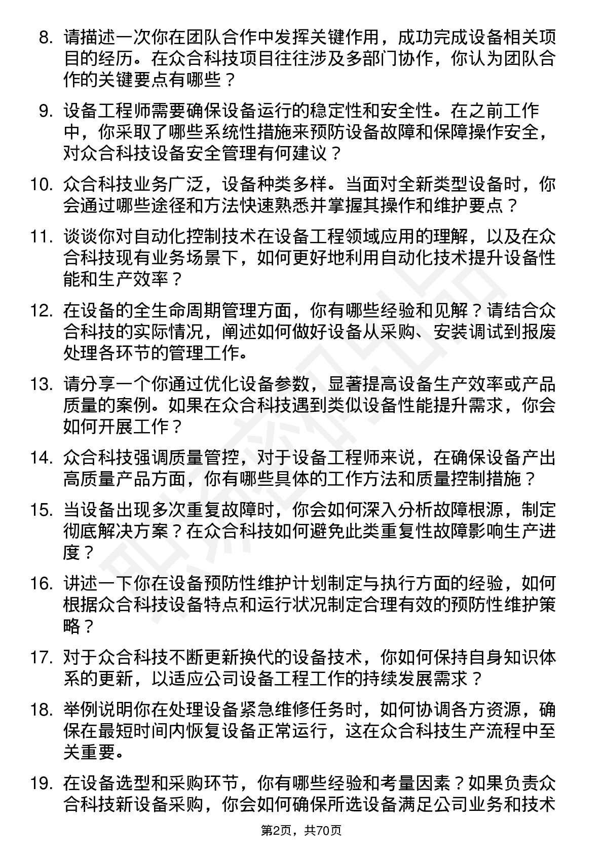 48道众合科技设备工程师岗位面试题库及参考回答含考察点分析