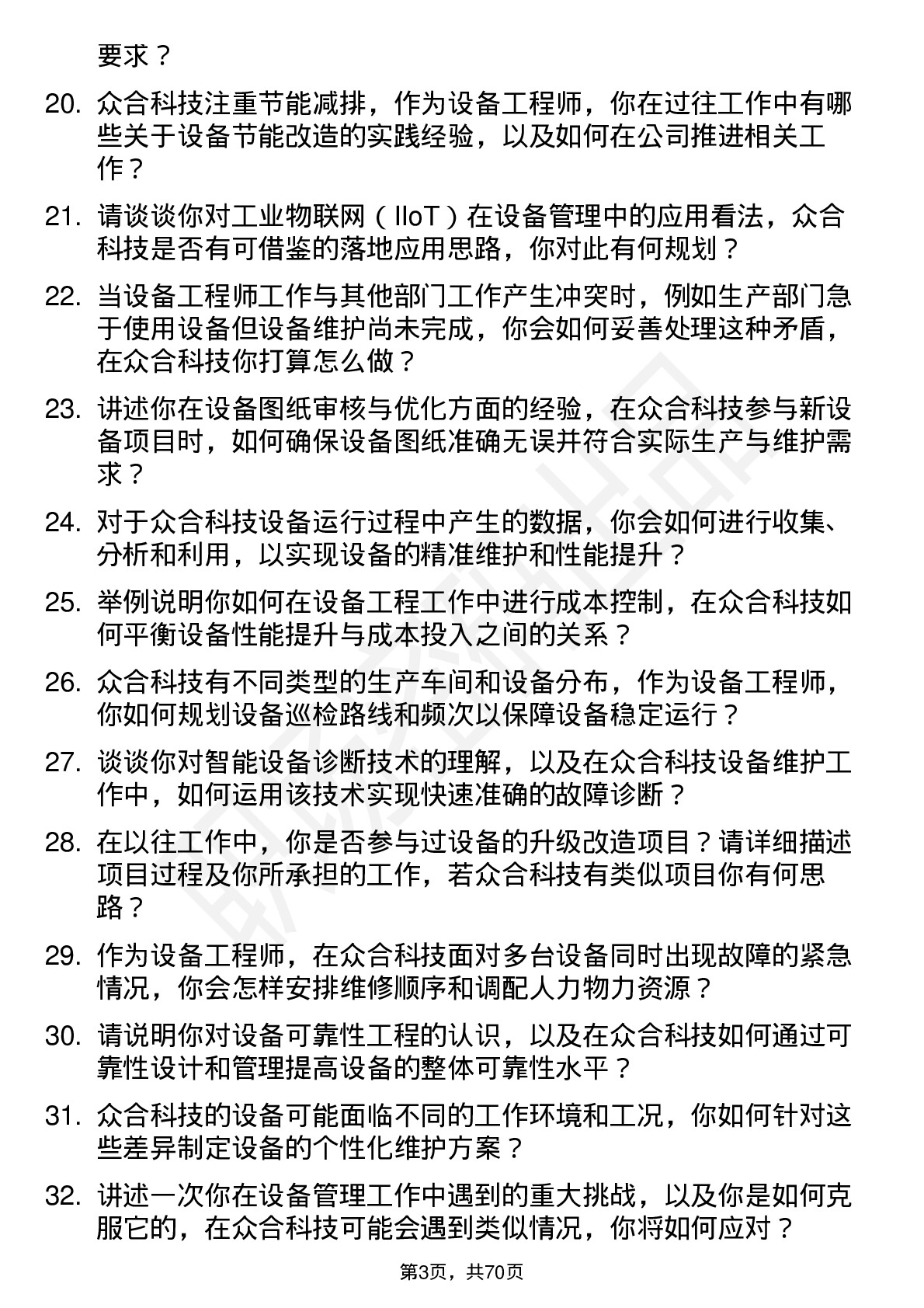 48道众合科技设备工程师岗位面试题库及参考回答含考察点分析