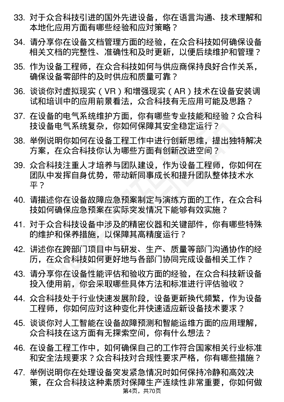 48道众合科技设备工程师岗位面试题库及参考回答含考察点分析