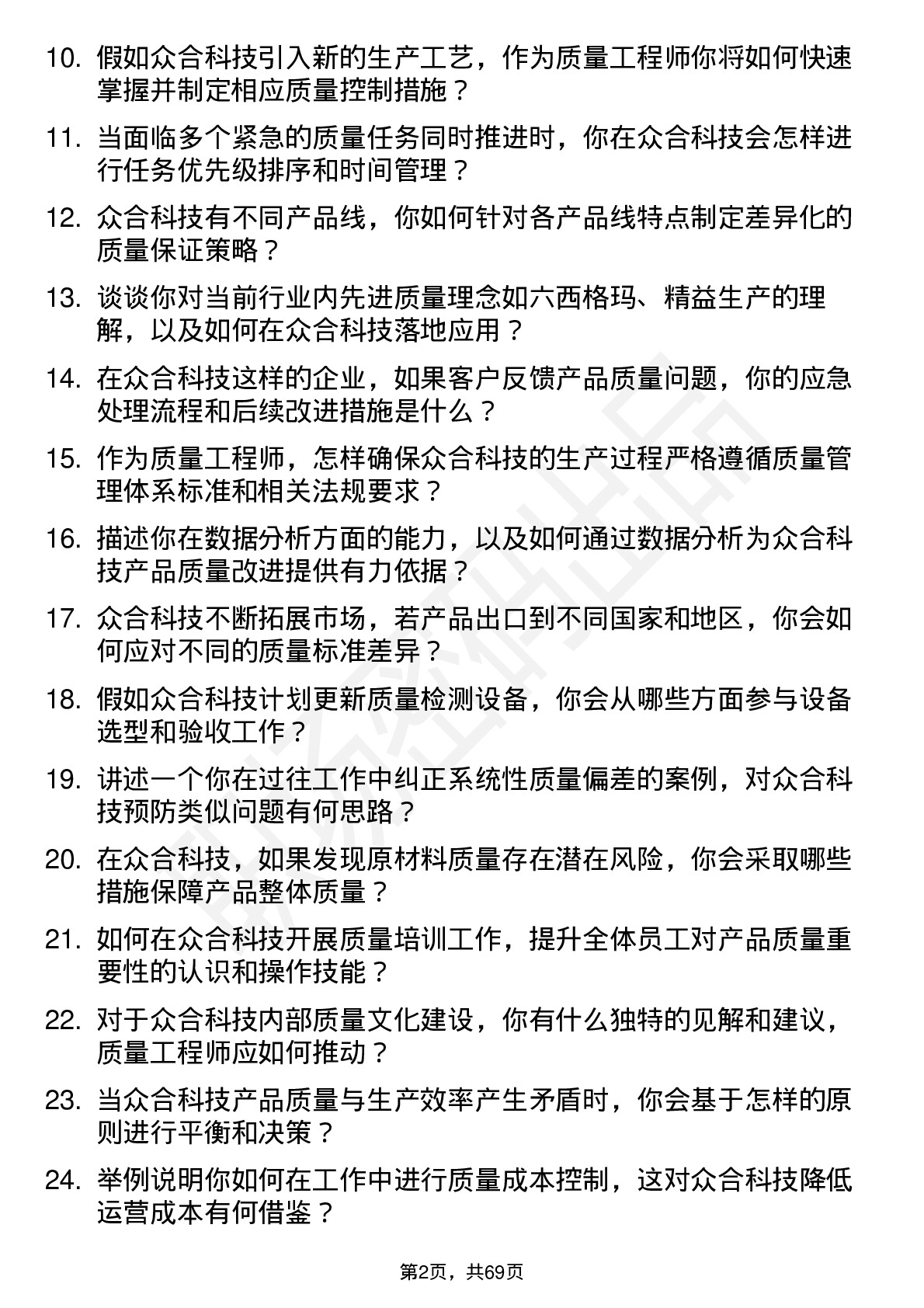 48道众合科技质量工程师岗位面试题库及参考回答含考察点分析